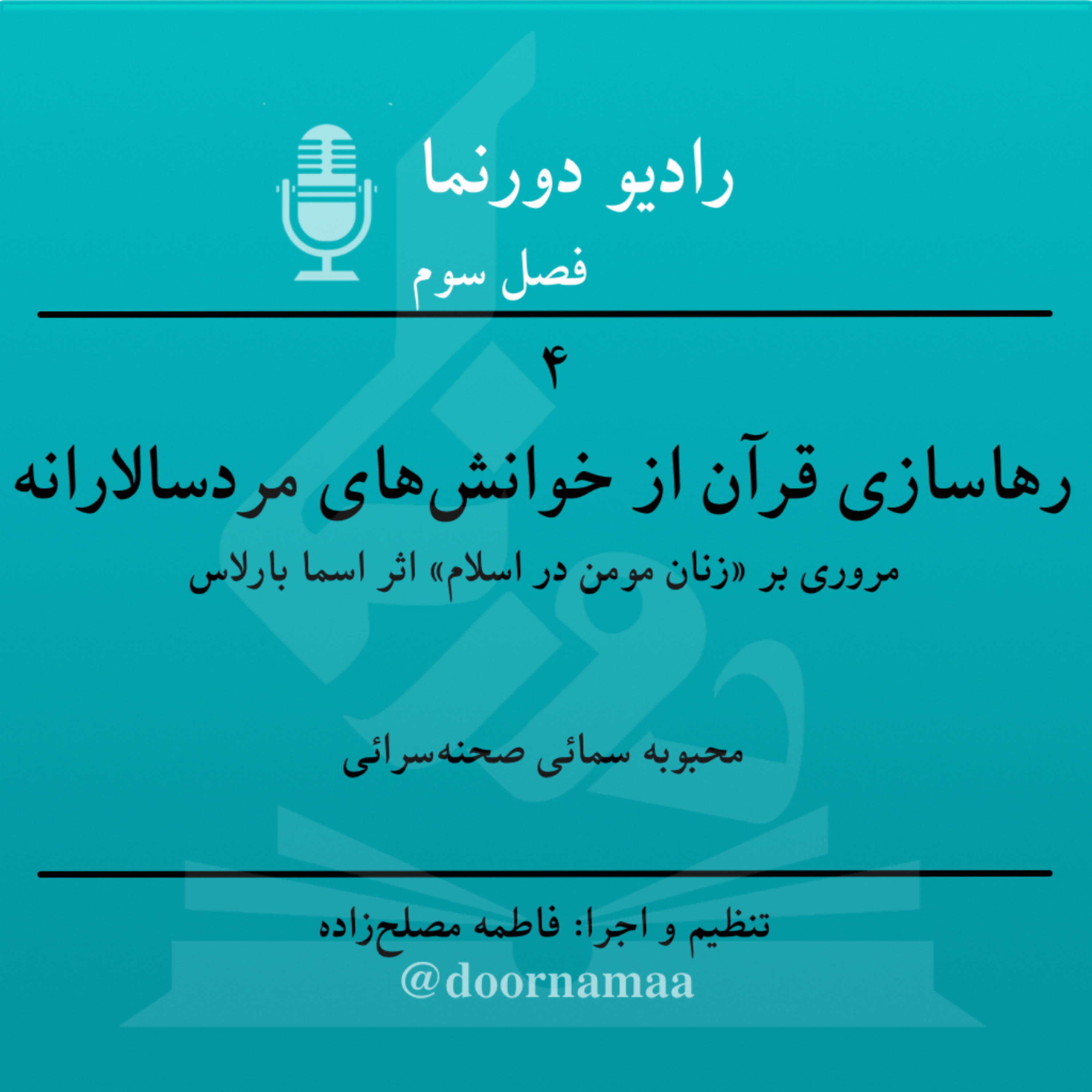 کاور فصل سوم، قسمت چهارم: رهاسازی قرآن از خوانشهای مردسالارانه