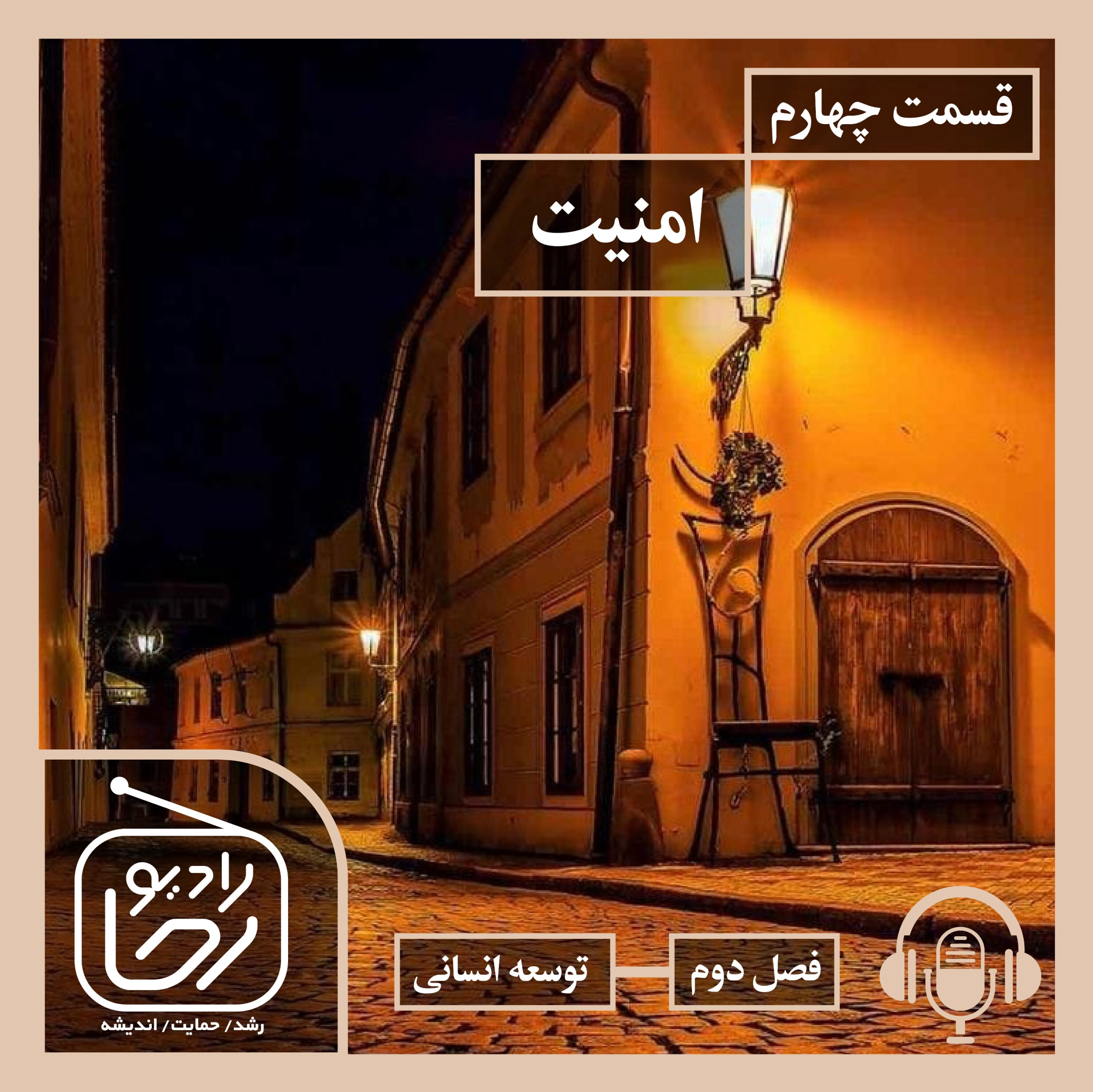 کاور امنیت در فضای عمومی