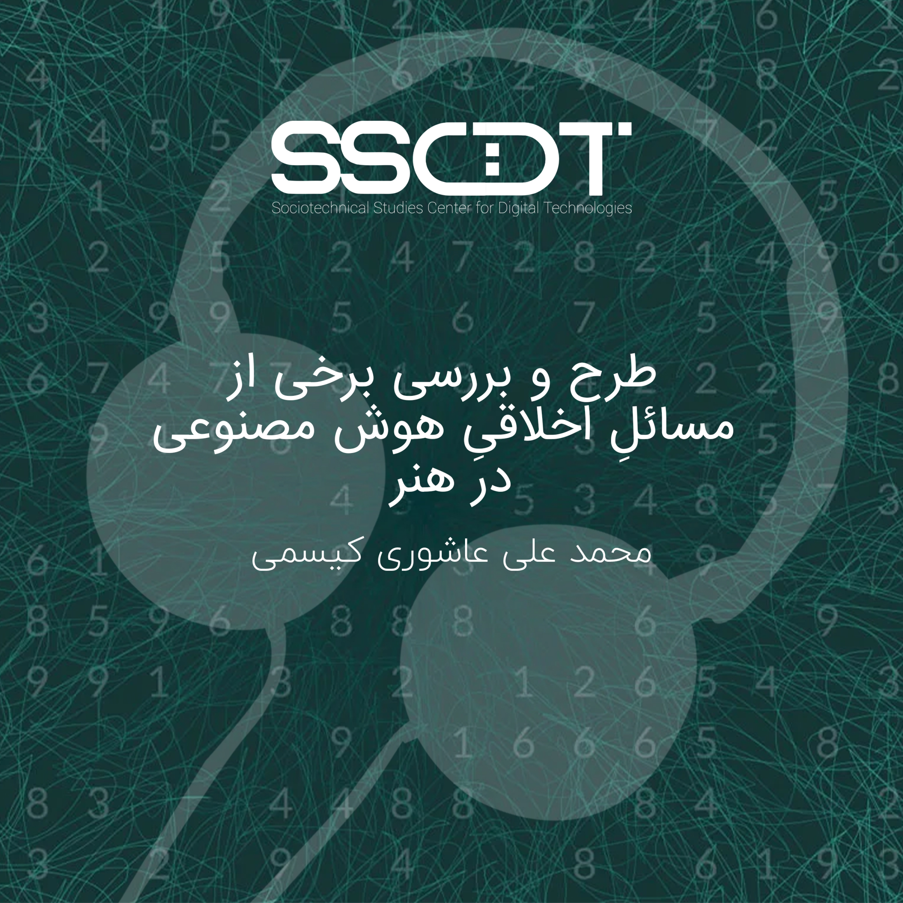کاور پادکست طرح و بررسی برخی از مسائلِ اخلاقیِ هوش مصنوعی در هنر