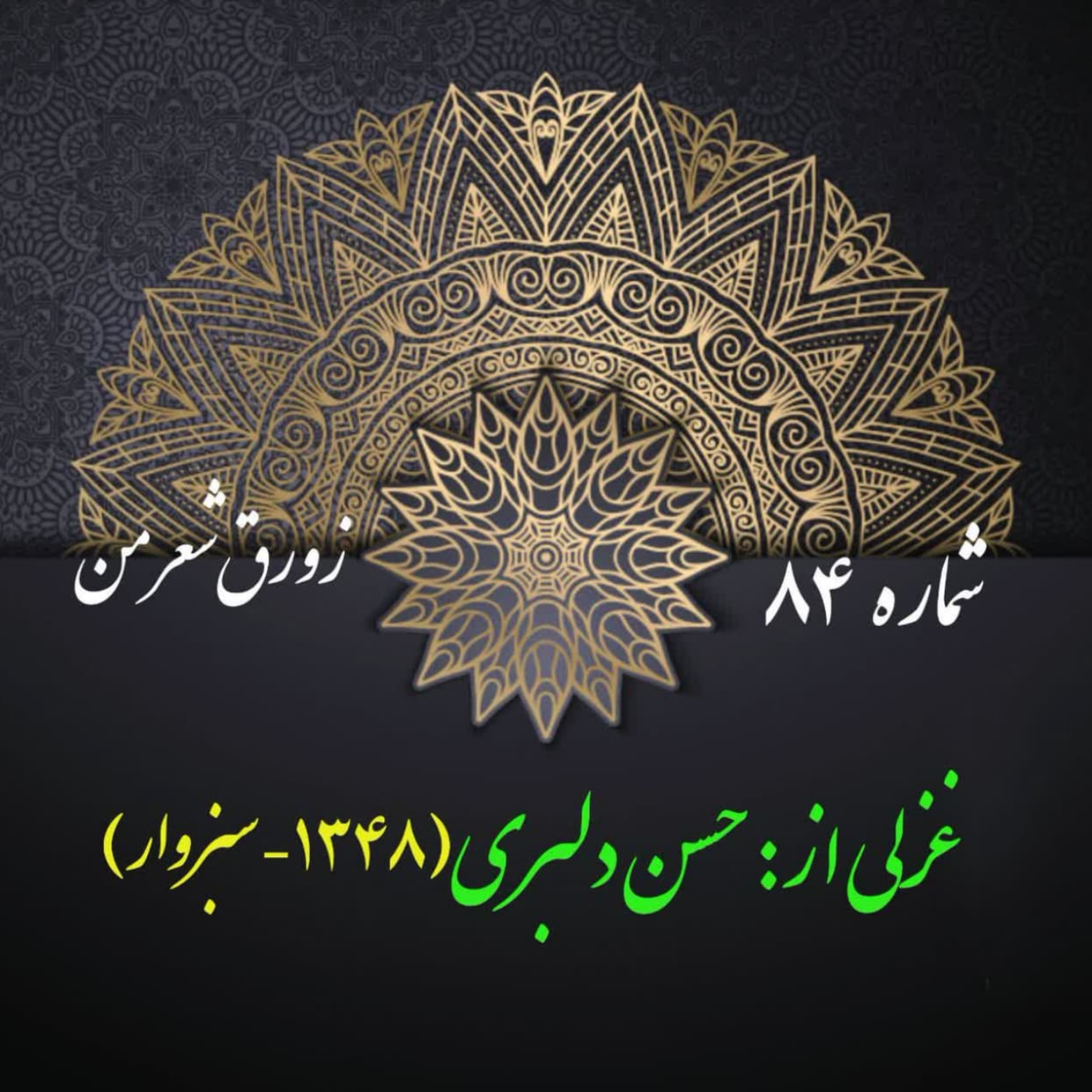 کاور شمارۀ 84 - غزلی از حسن دلبری
