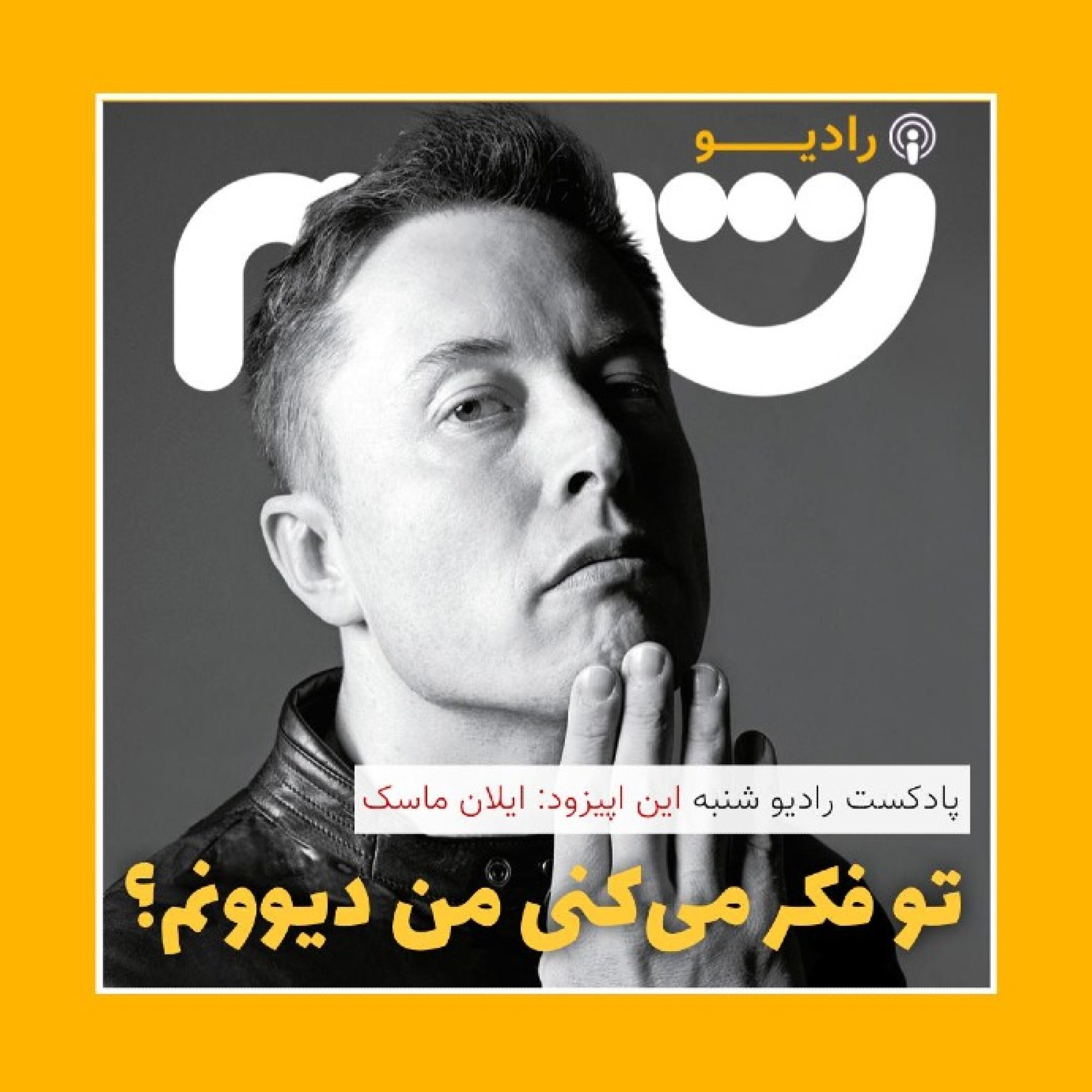 ایلان ماسک episode artwork