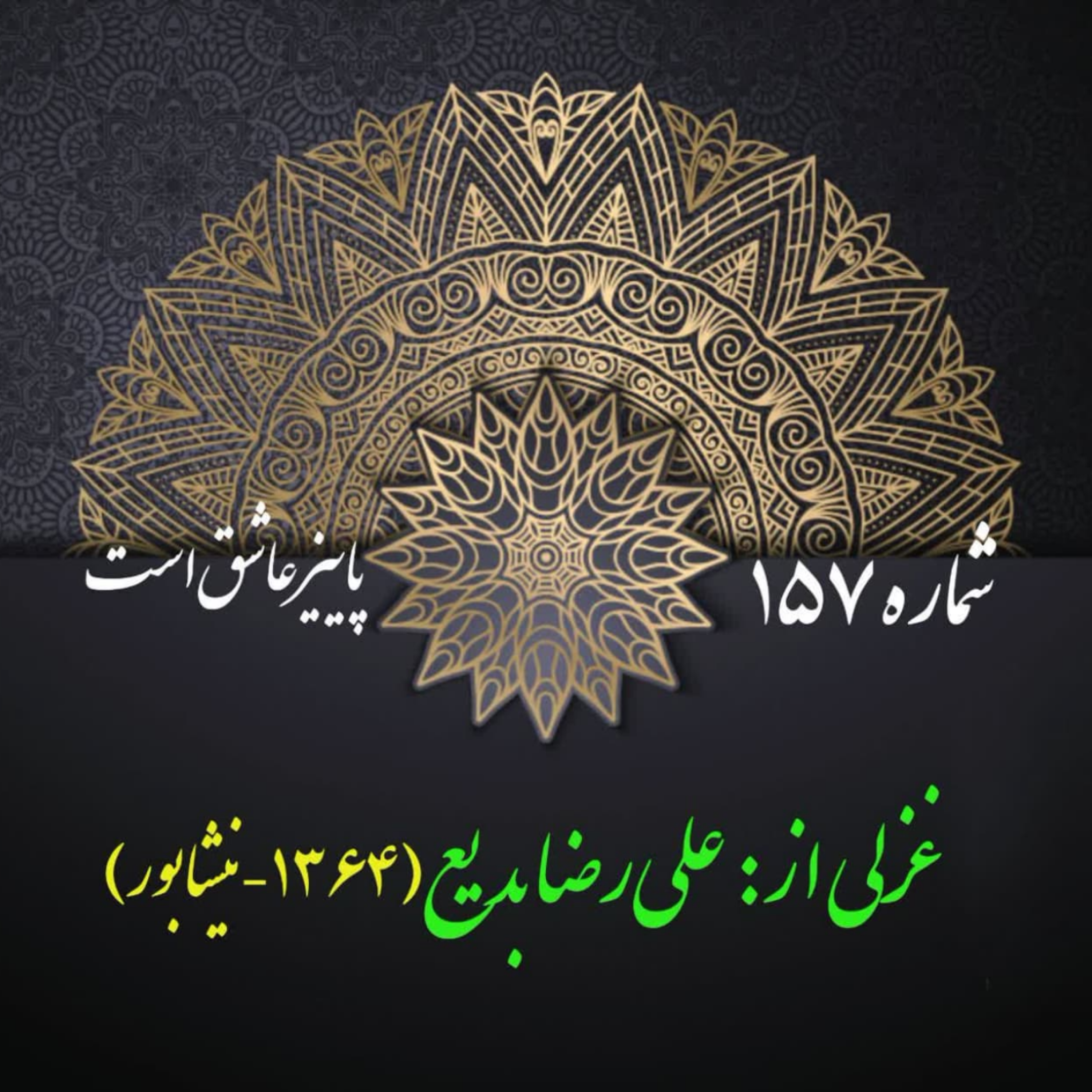 کاور شمارۀ 157 - غزلی از علی‌رضا بدیع