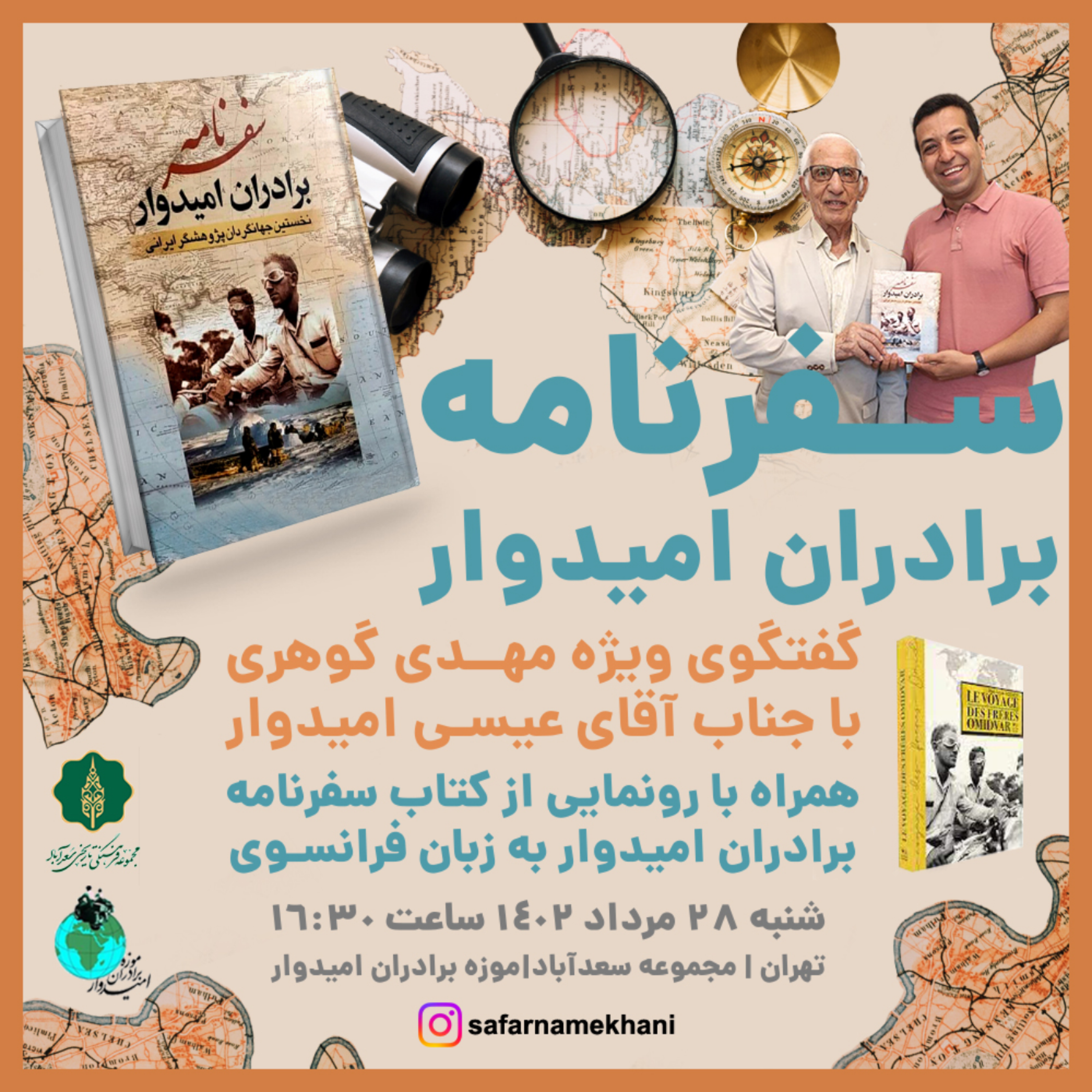 کاور ۳۷ سفرنامه برادران امیدوار با حضور عیسی امیدوار