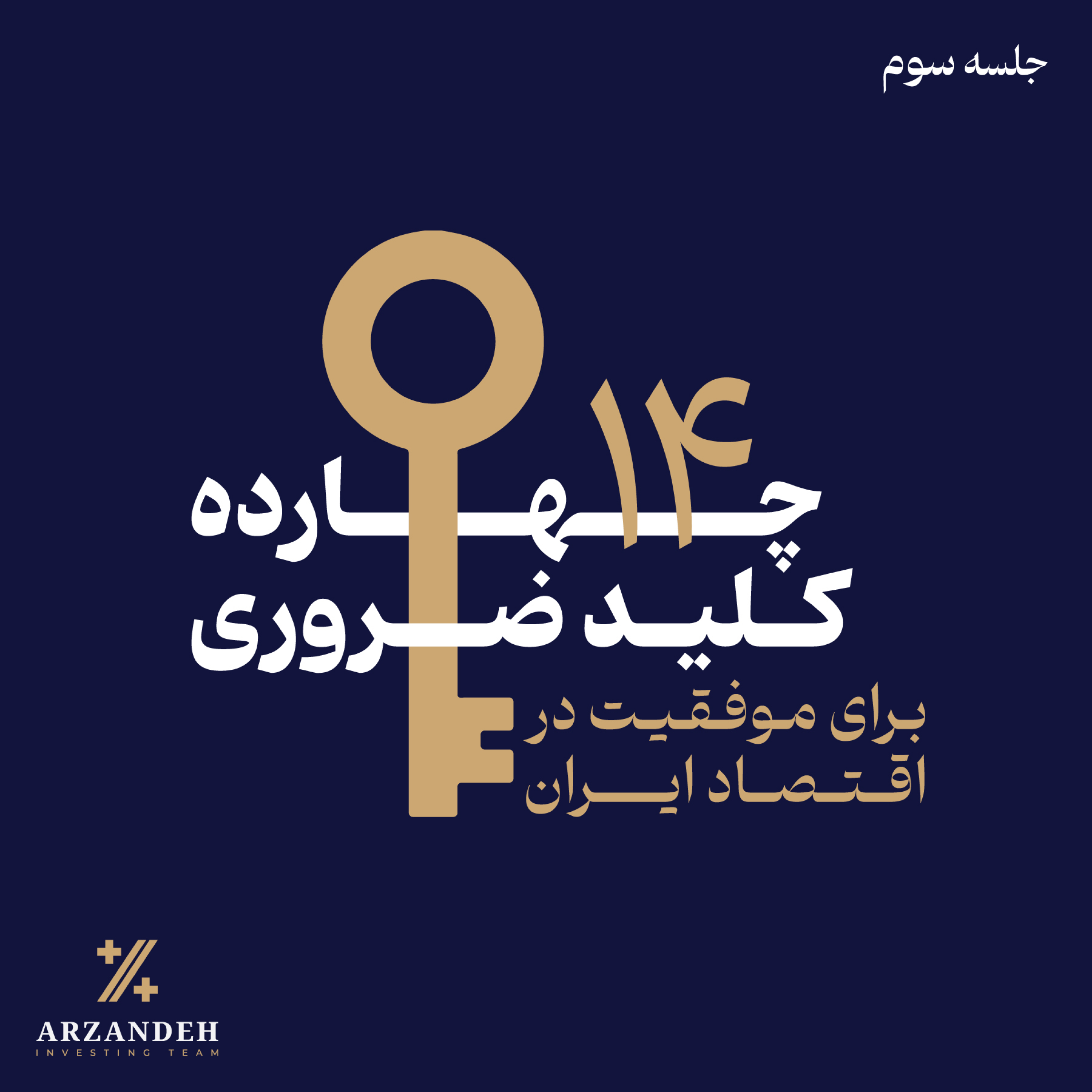 کاور 14 کلید ضروری برای موفقیت در اقتصاد ایران | قسمت سوم