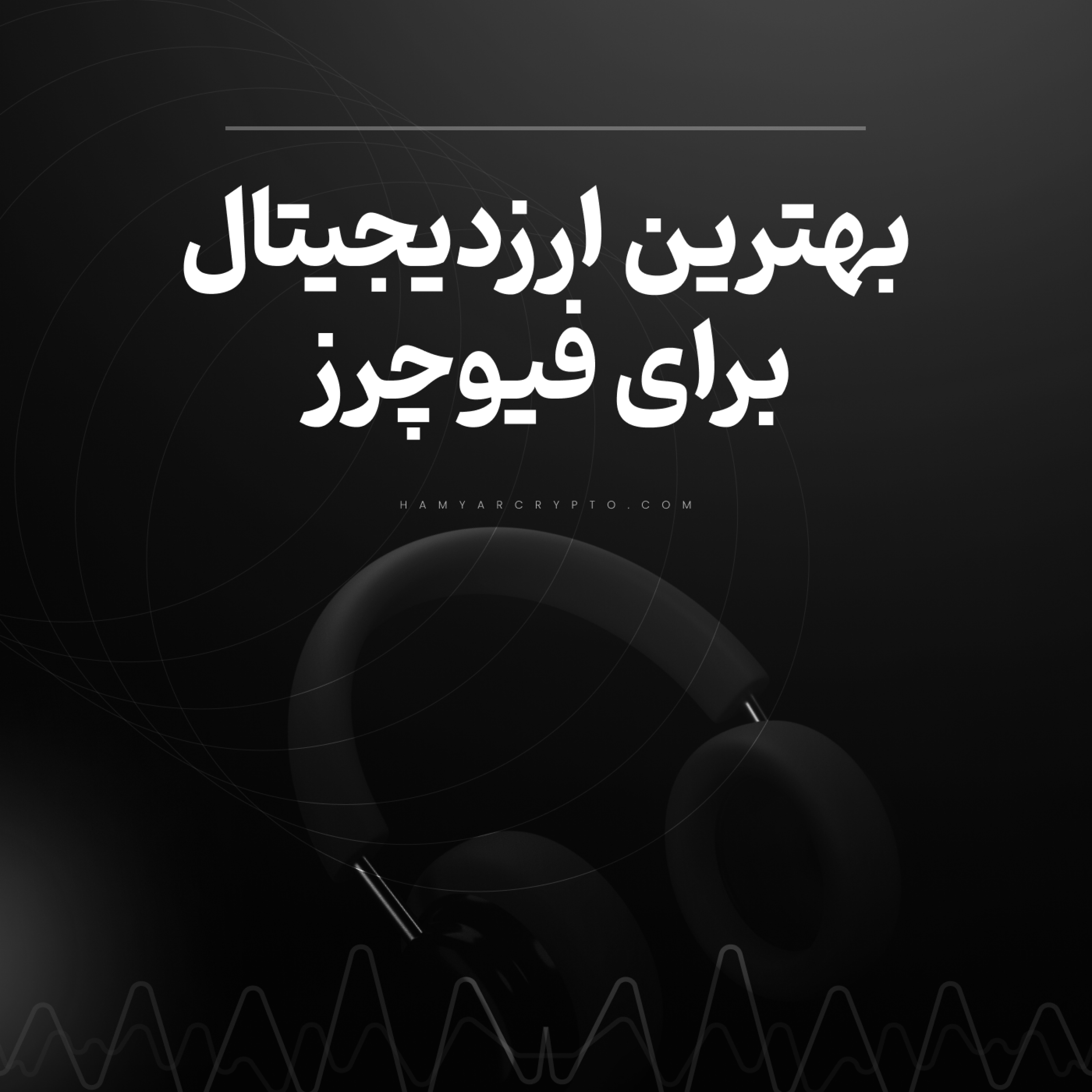 کاور بهترین ارز دیجیتال برای فیوچرز کدام است؟
