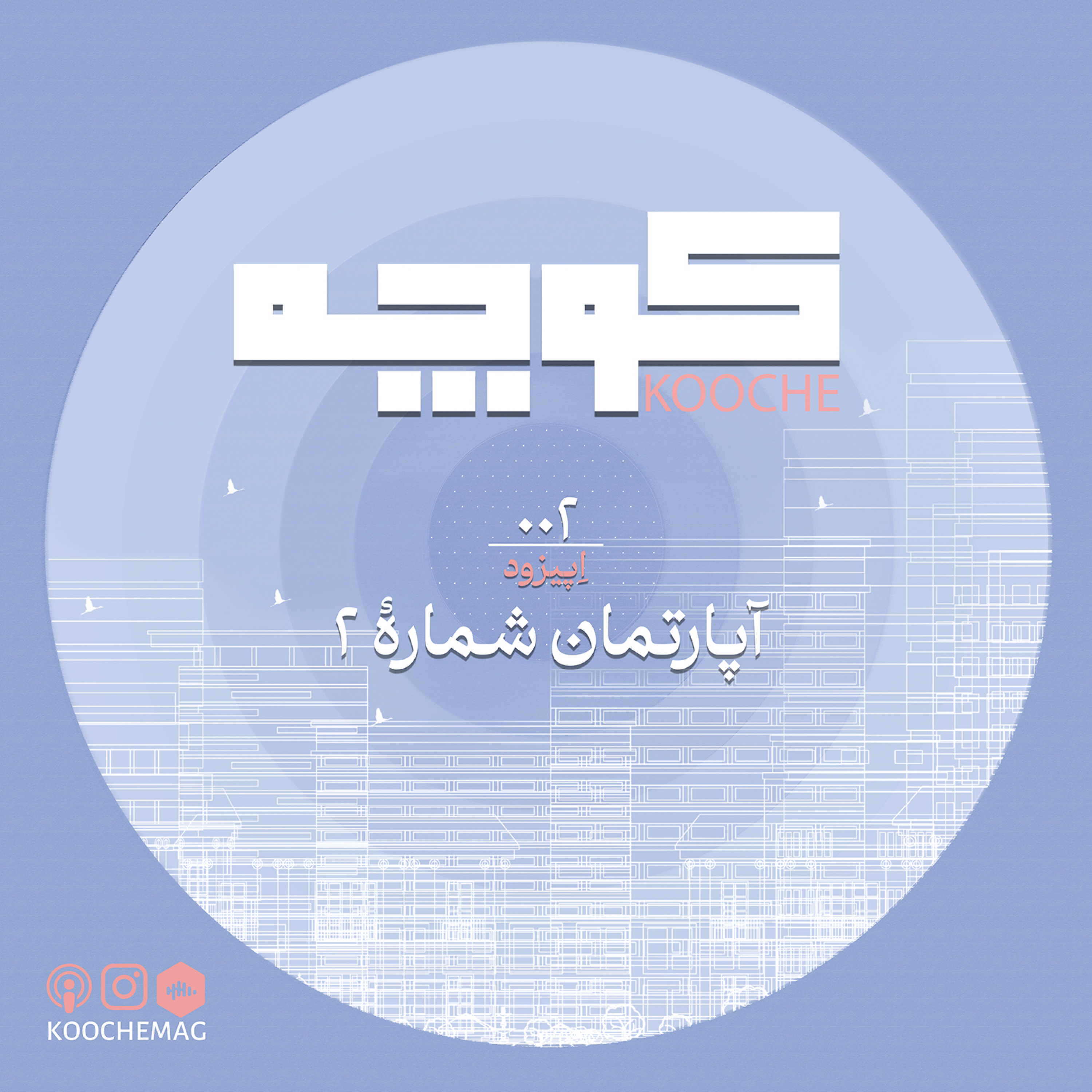 کاور اپیزود دوم : آپارتمان شماره 2