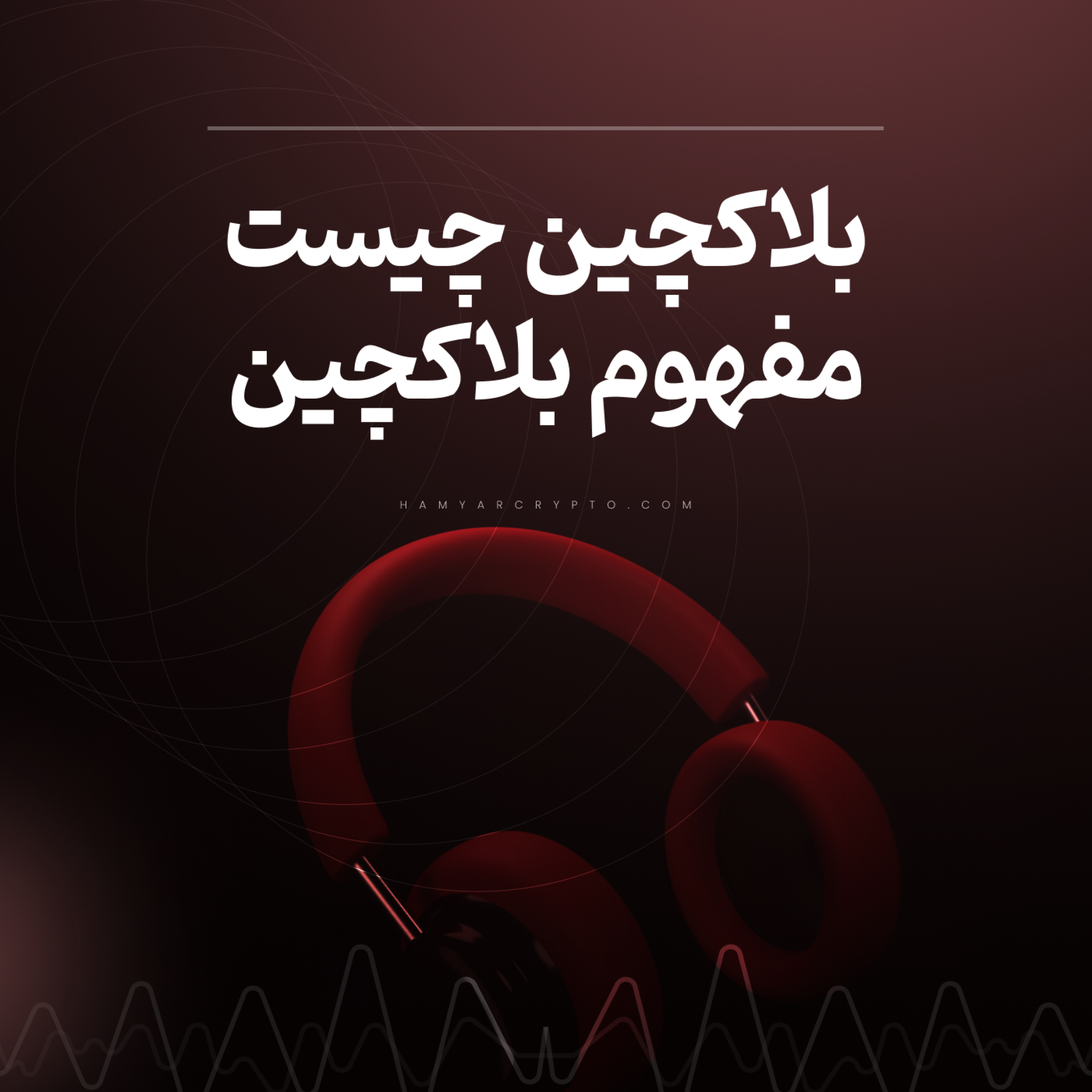 کاور بلاک چین چیست و کاربرد آن در ارزهای دیجیتال به زبان ساده