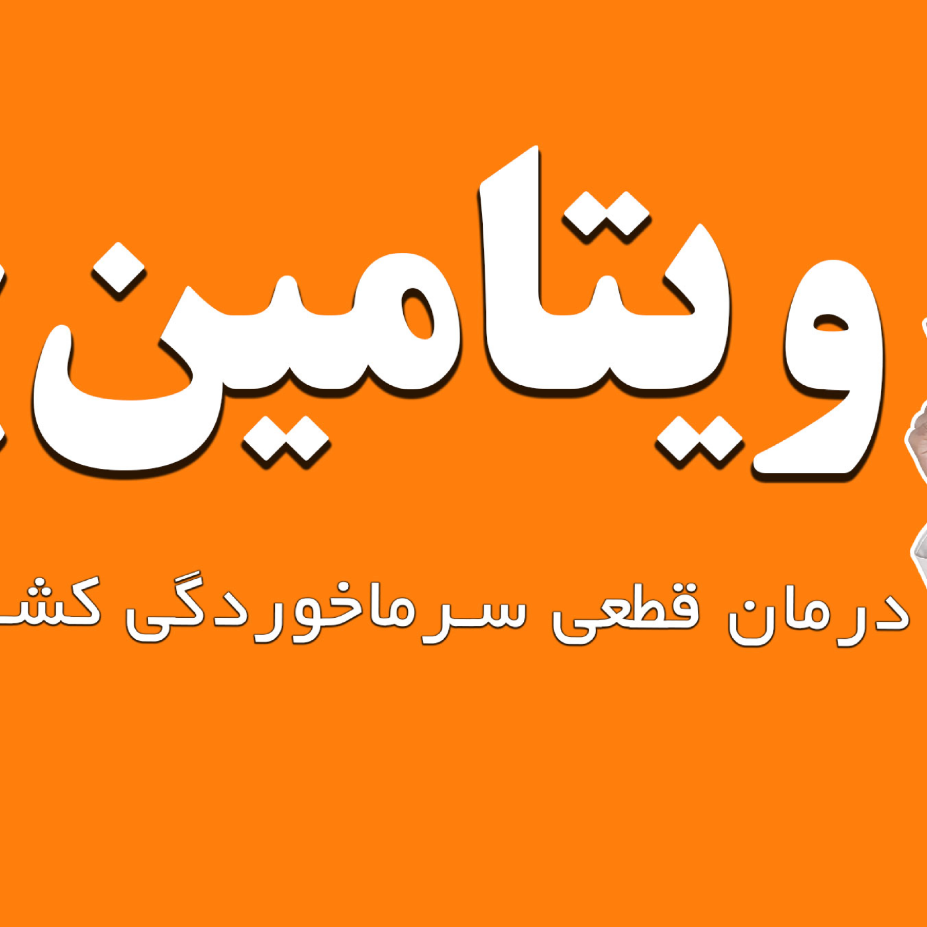 کاور درمان قطعی سرماخوردگی کشف شد