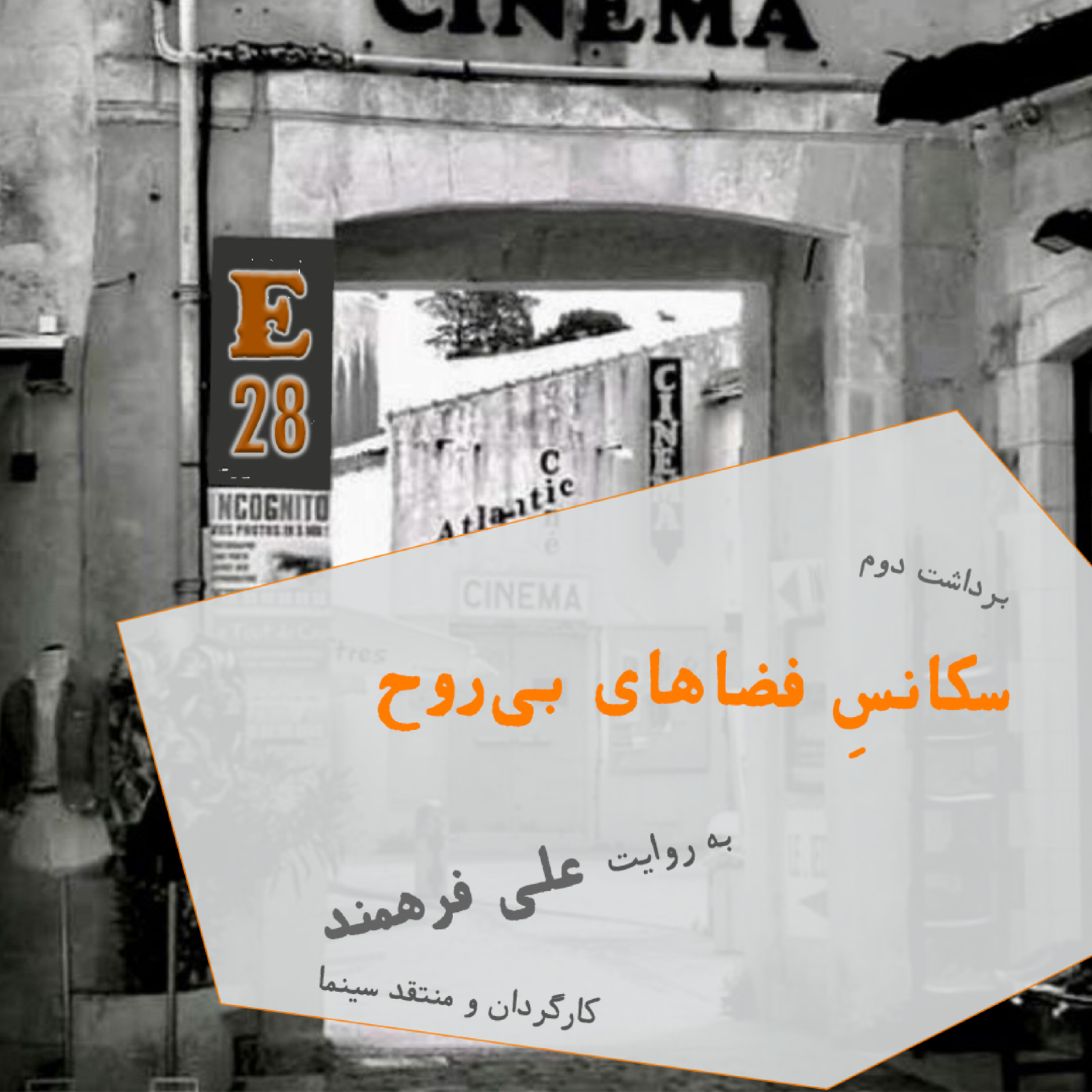 کاور 28. سکانس فضاهای بی روح (برداشت دوم)