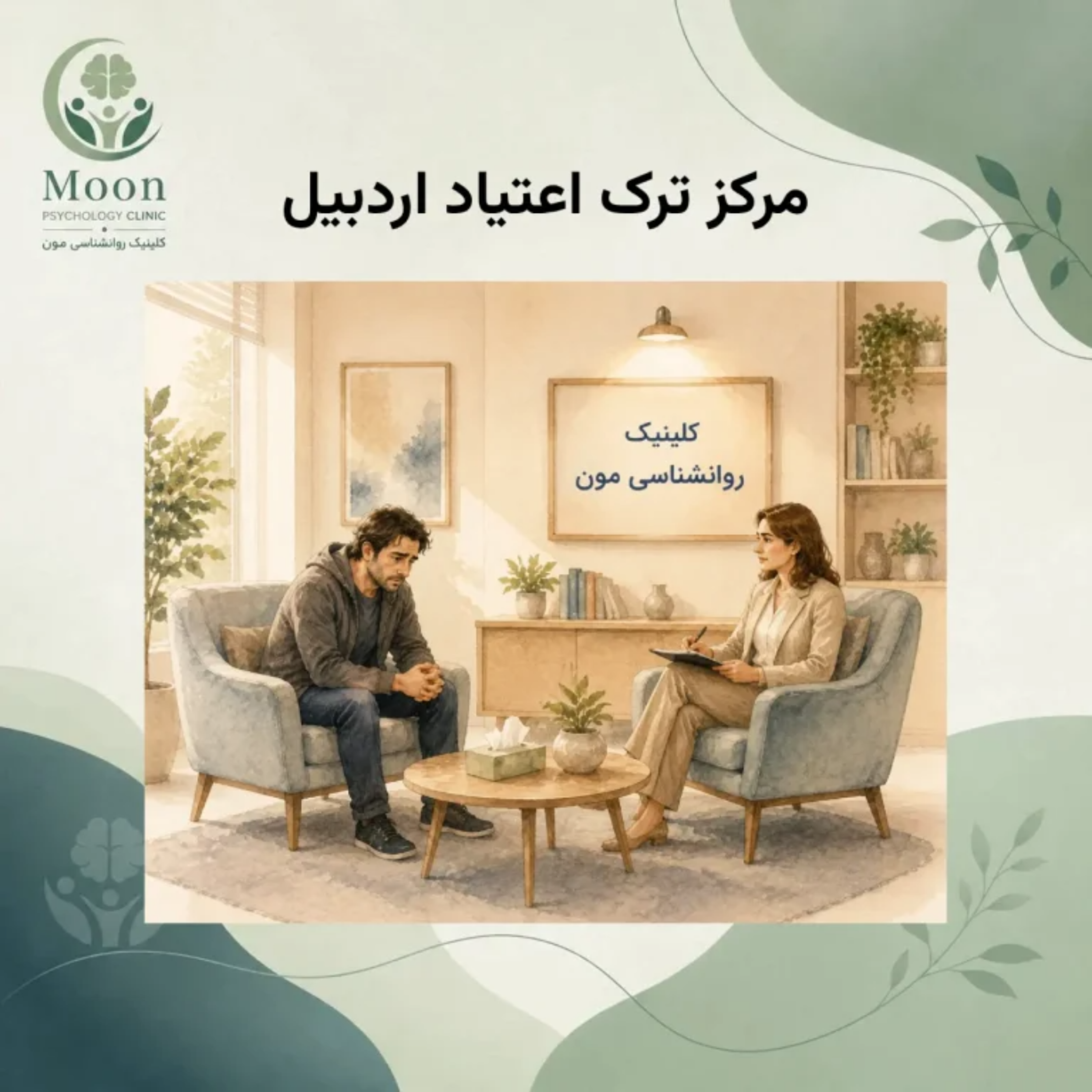 کاور مرکز ترک اعتیاد اردبیل