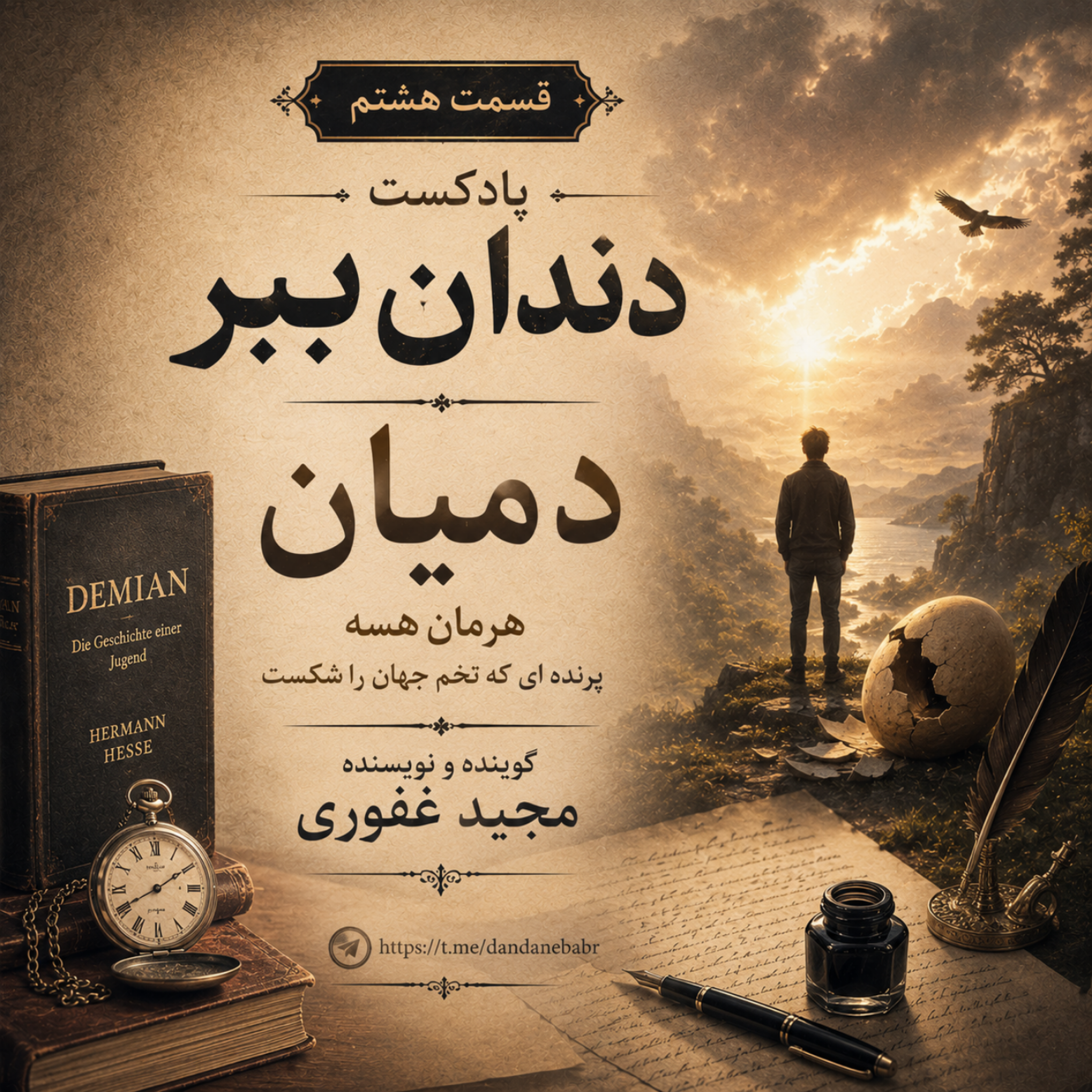 کاور دمیان ، هرمان هسه ، پرنده ای که تخم جهان را شکست