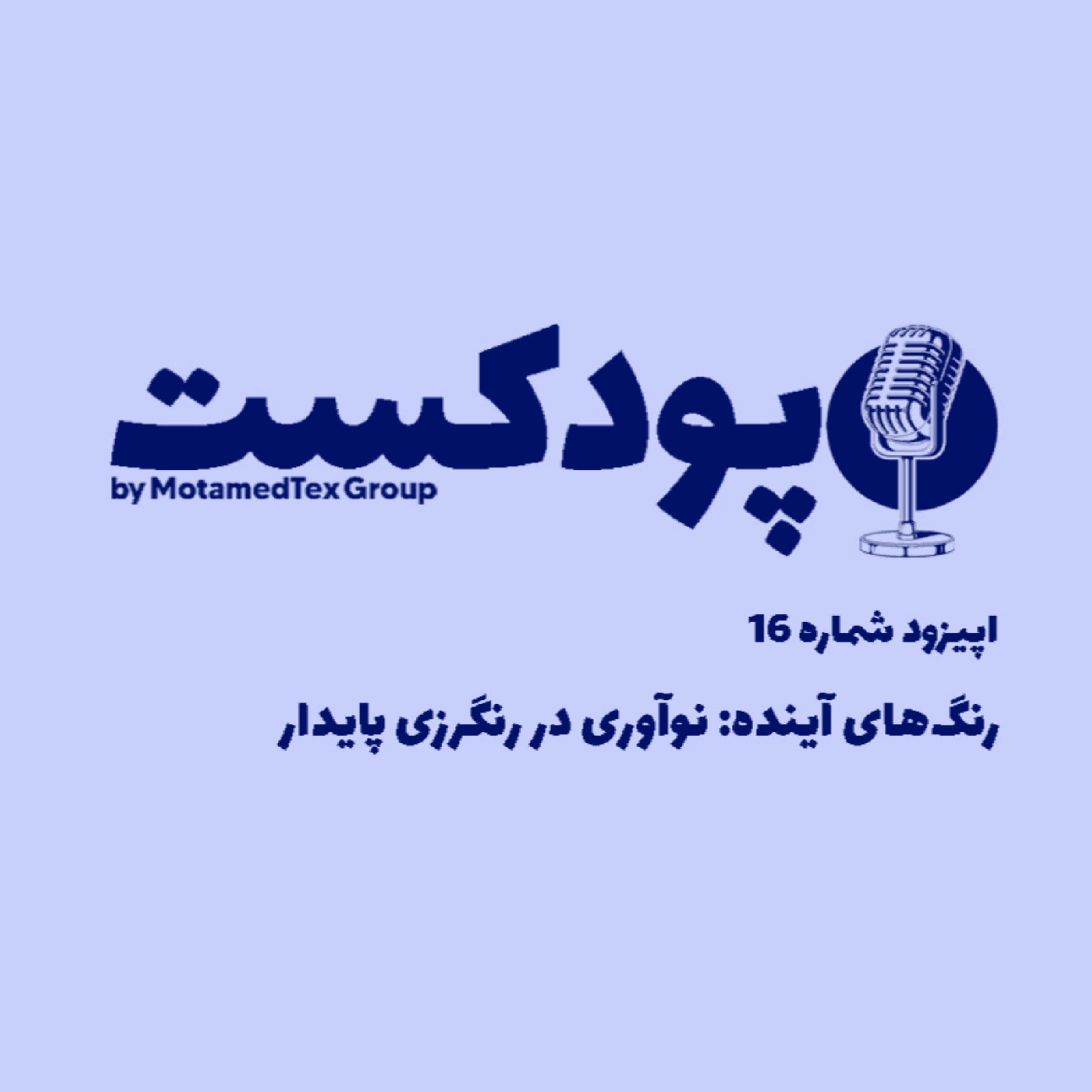 کاور اپیزود شانزدهم پودکست - رنگ‌های آینده: نوآوری در رنگرزی پایدار