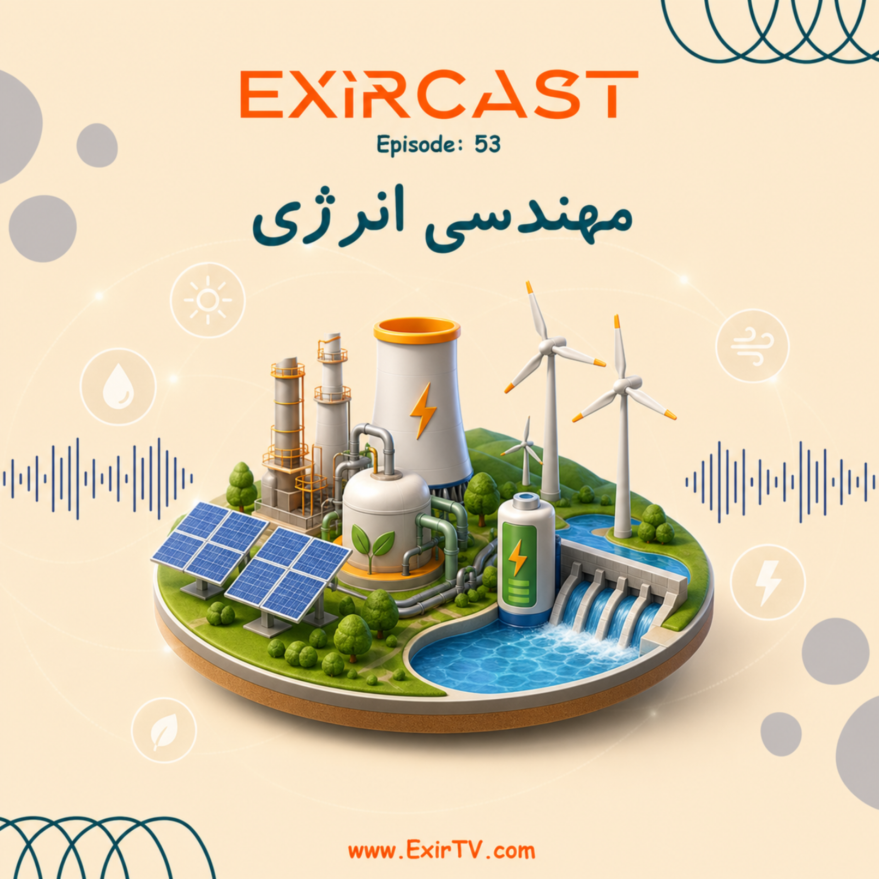 کاور اپیزود 53: معرفی رشته مهندسی انرژی