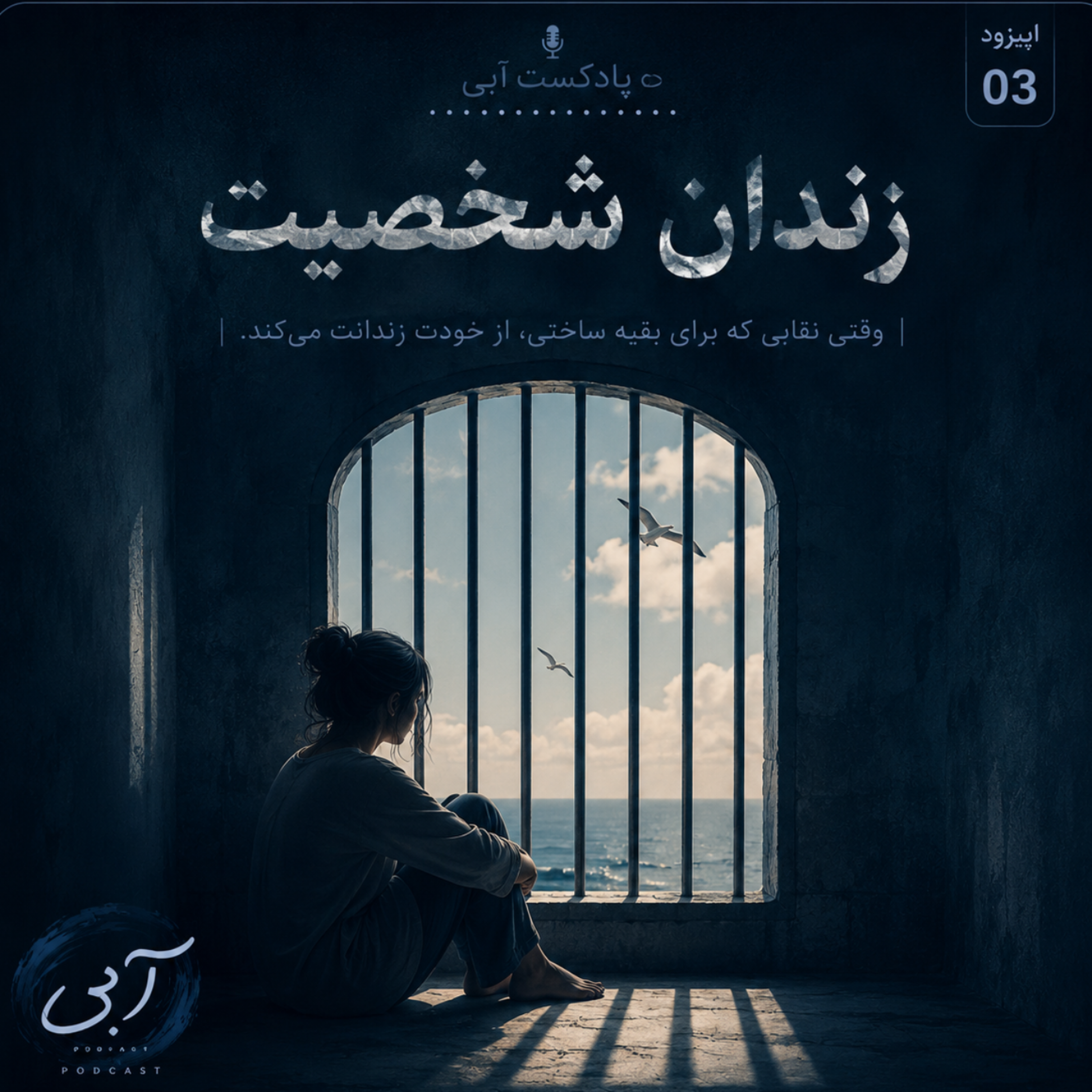 کاور اپیزود سه | زندان شخصیت