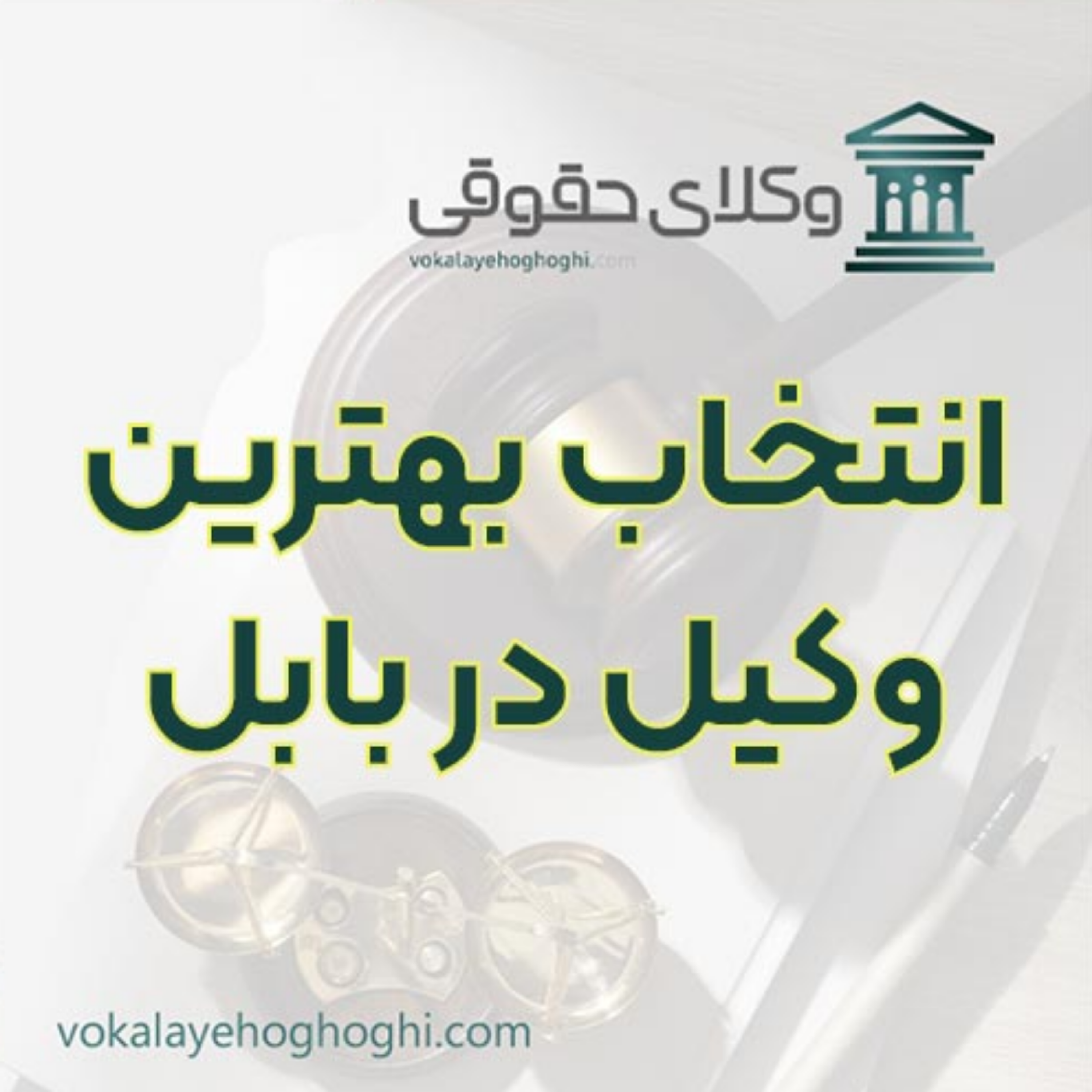 کاور بهترین وکیل در بابل را چگونه پیدا کنیم؟ 📜