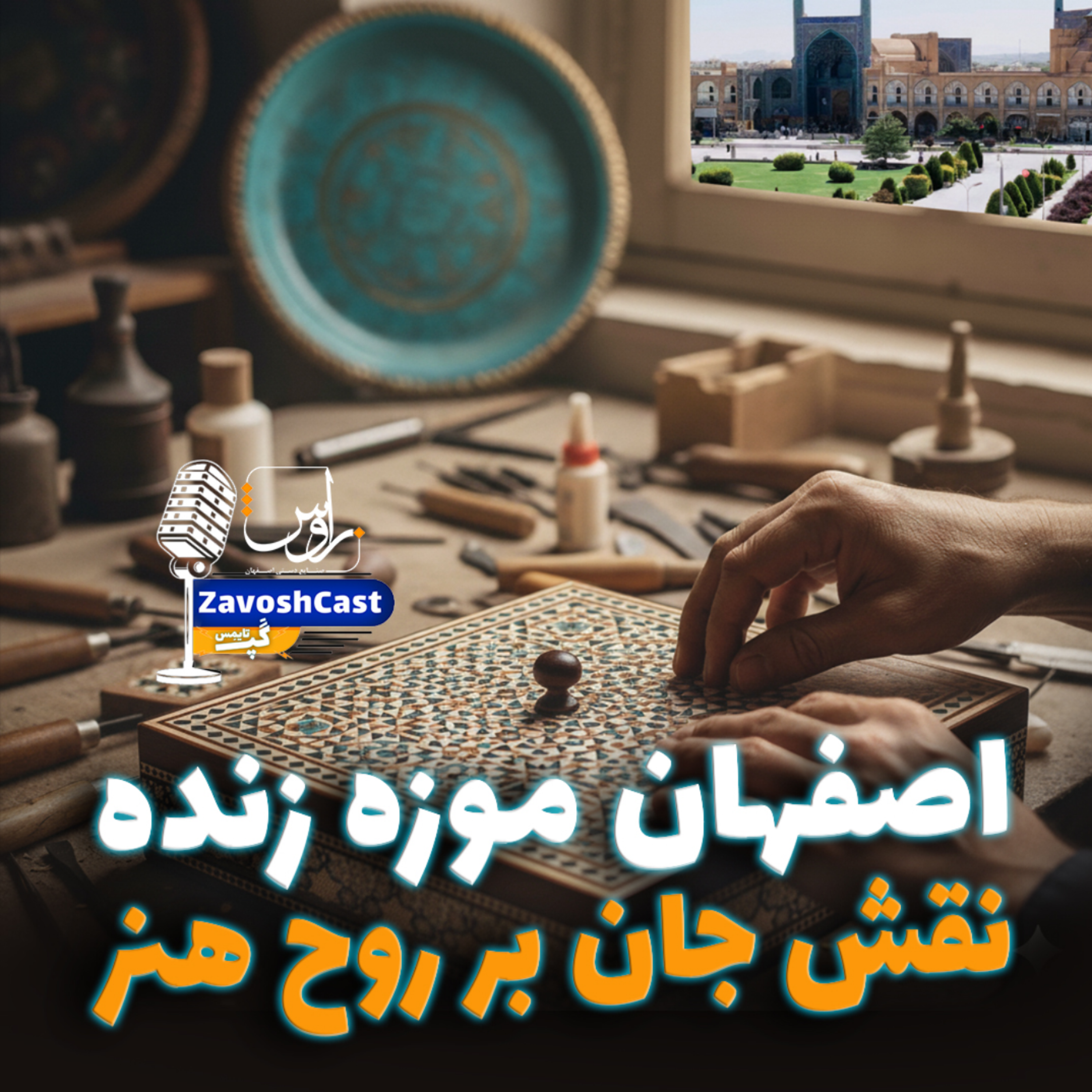 کاور اصفهان موزه زنده؛ نقش جان بر روح هنر