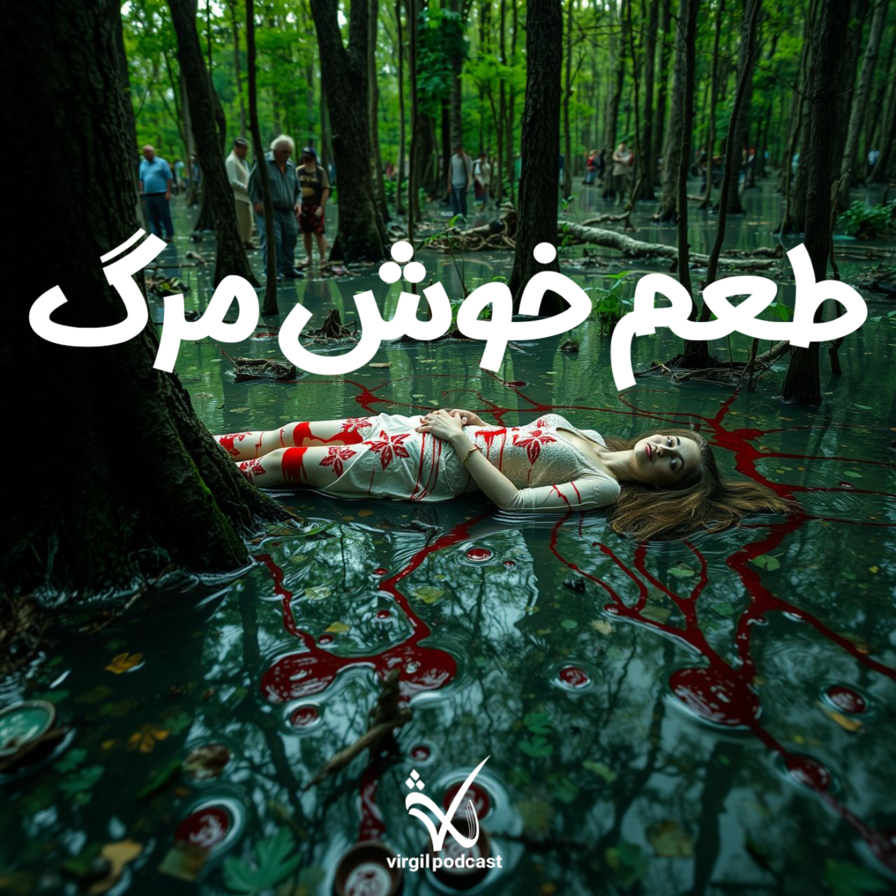 کاور عطر خوش مرگ