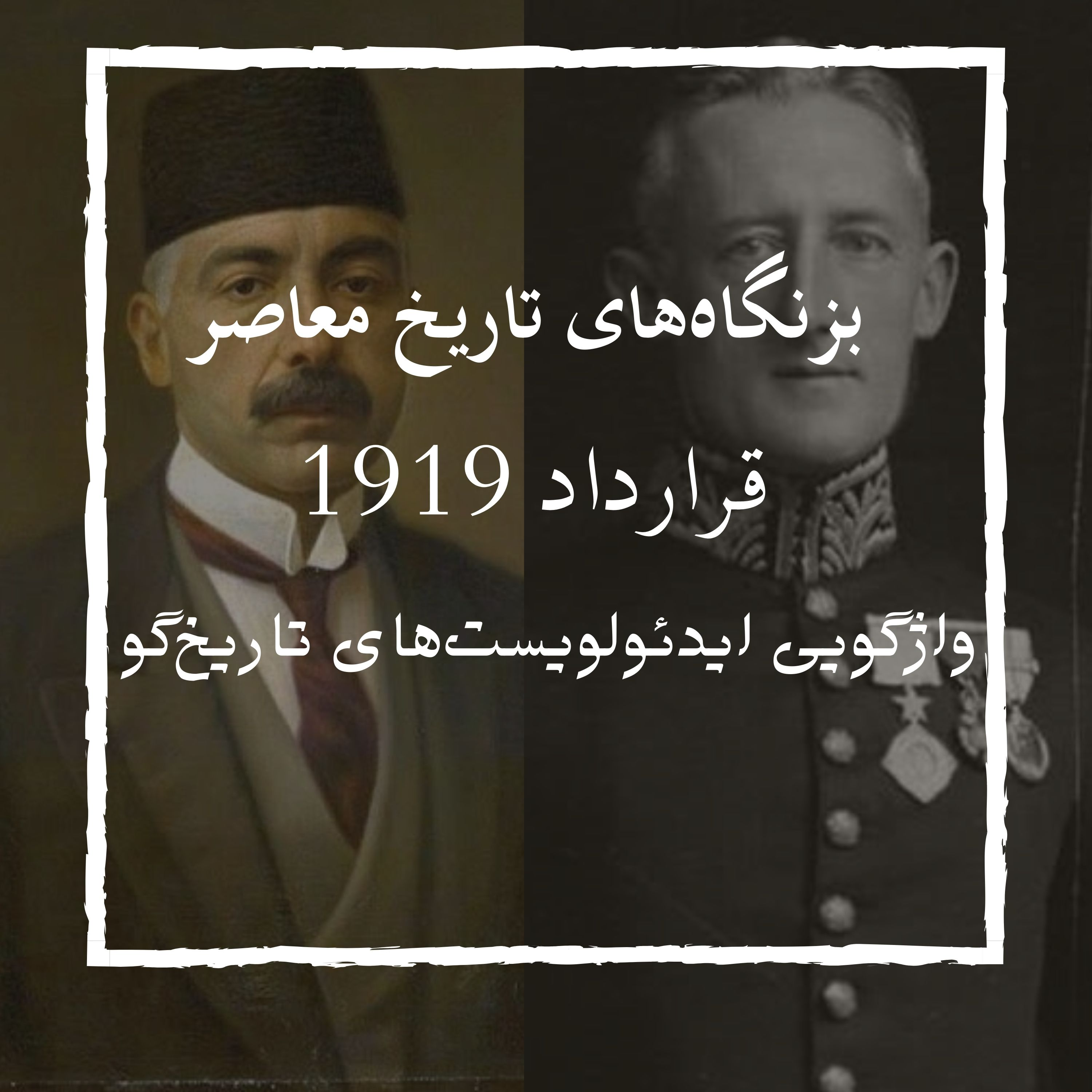قرارداد 1919 | واژگویی هویت تاریخی ایران – 2
