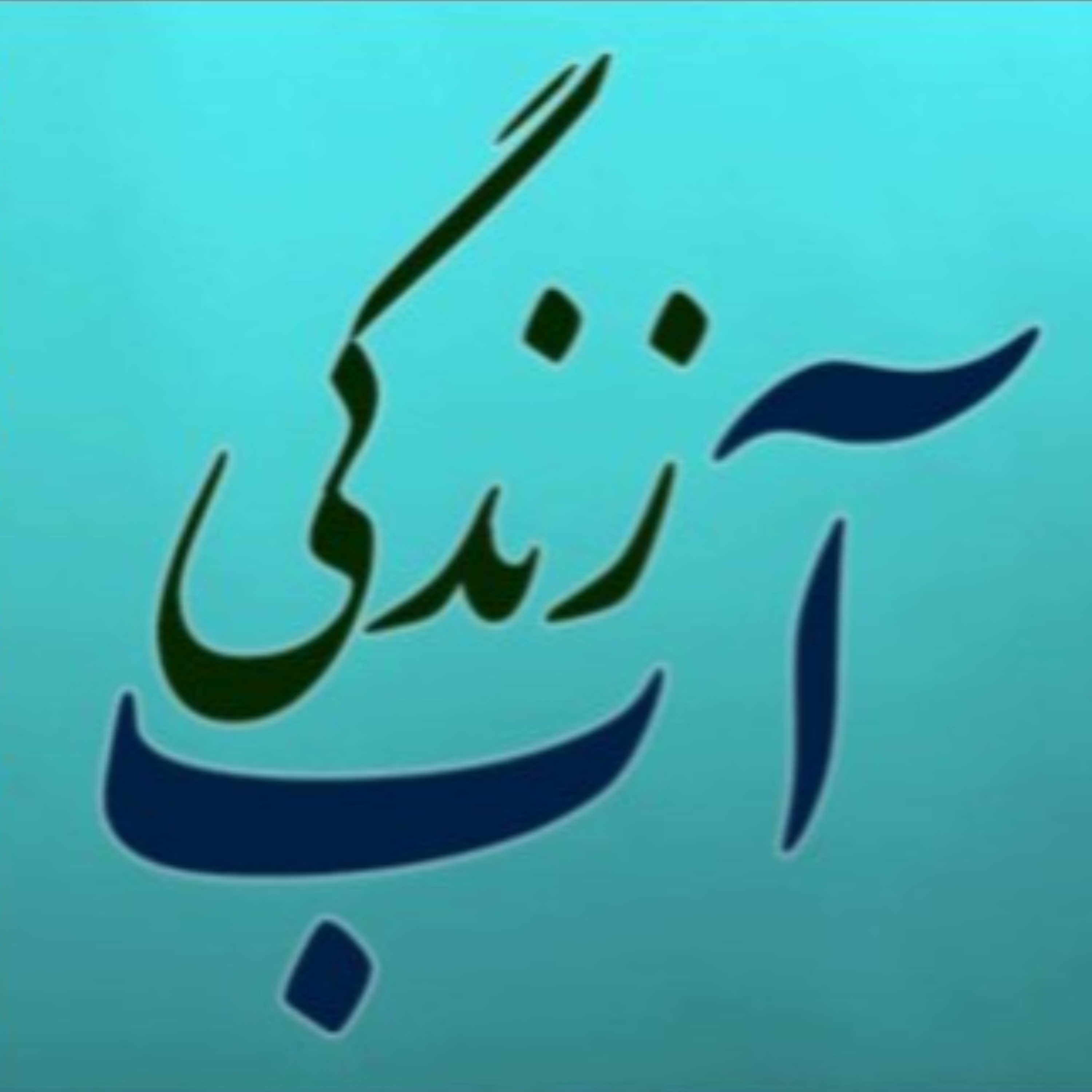 کاور پادکست آب-زندگی (قسمت سیزدهم): معضل کشف رود