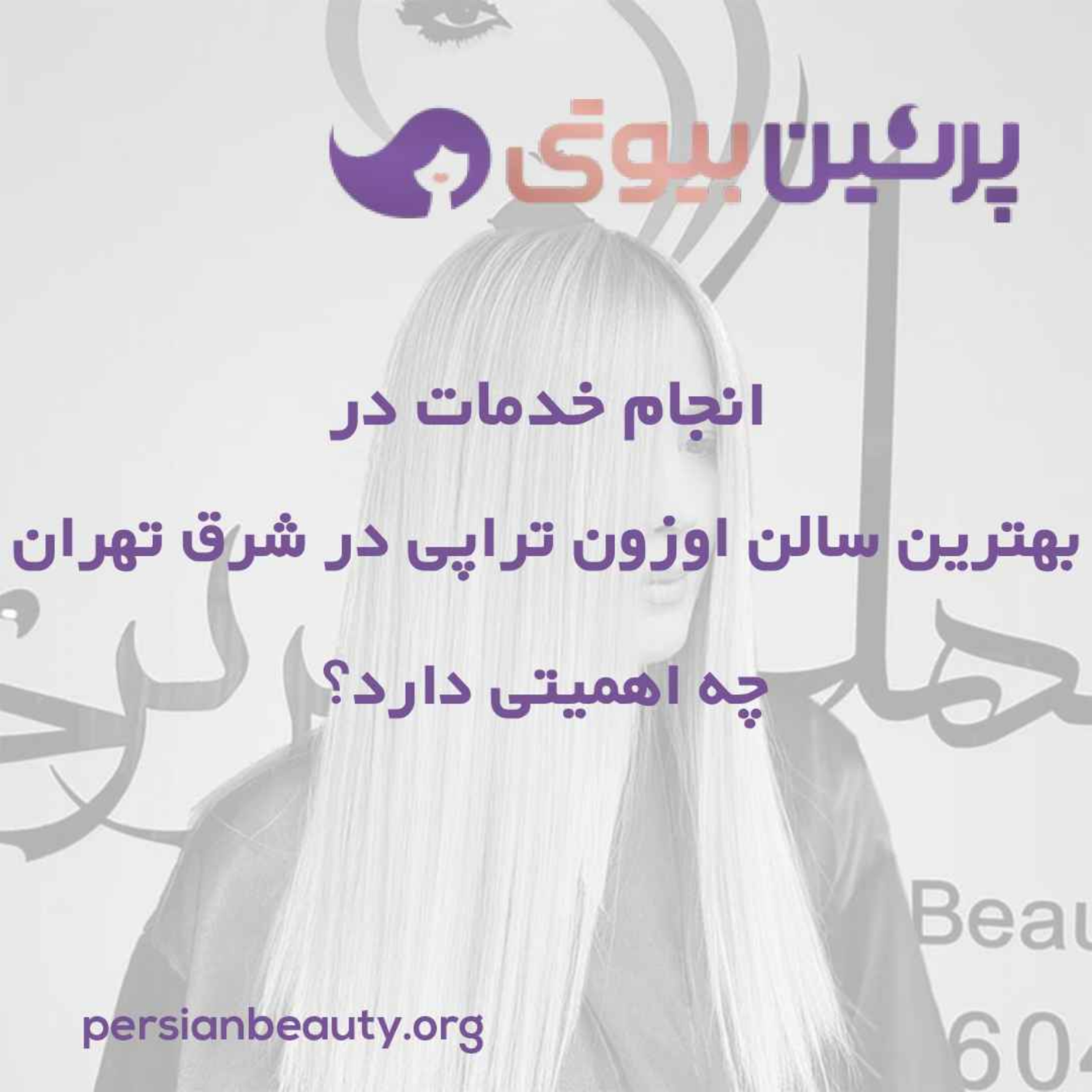 کاور انجام خدمات در بهترین سالن اوزون تراپی در شرق تهران چه اهمیتی دارد؟