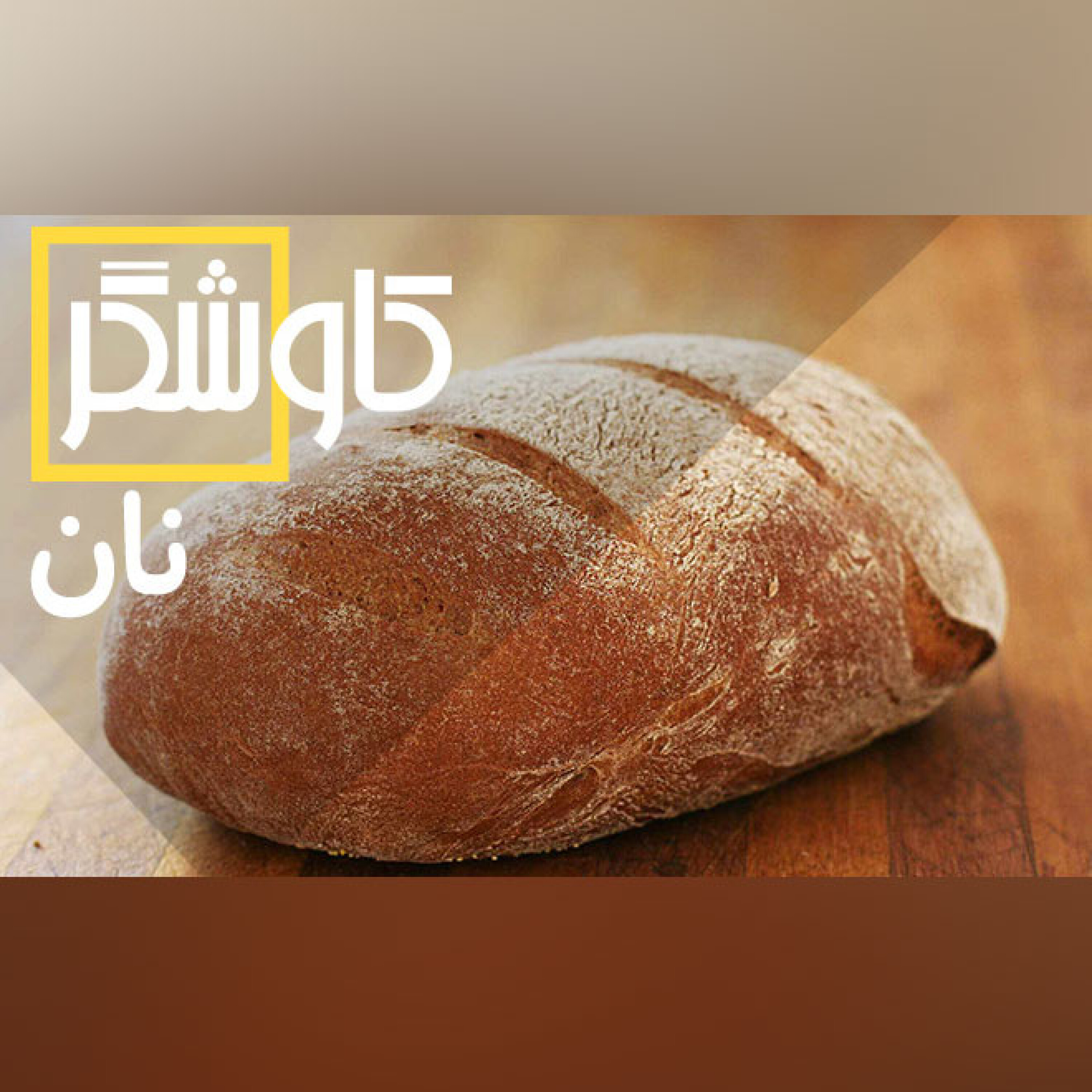نان