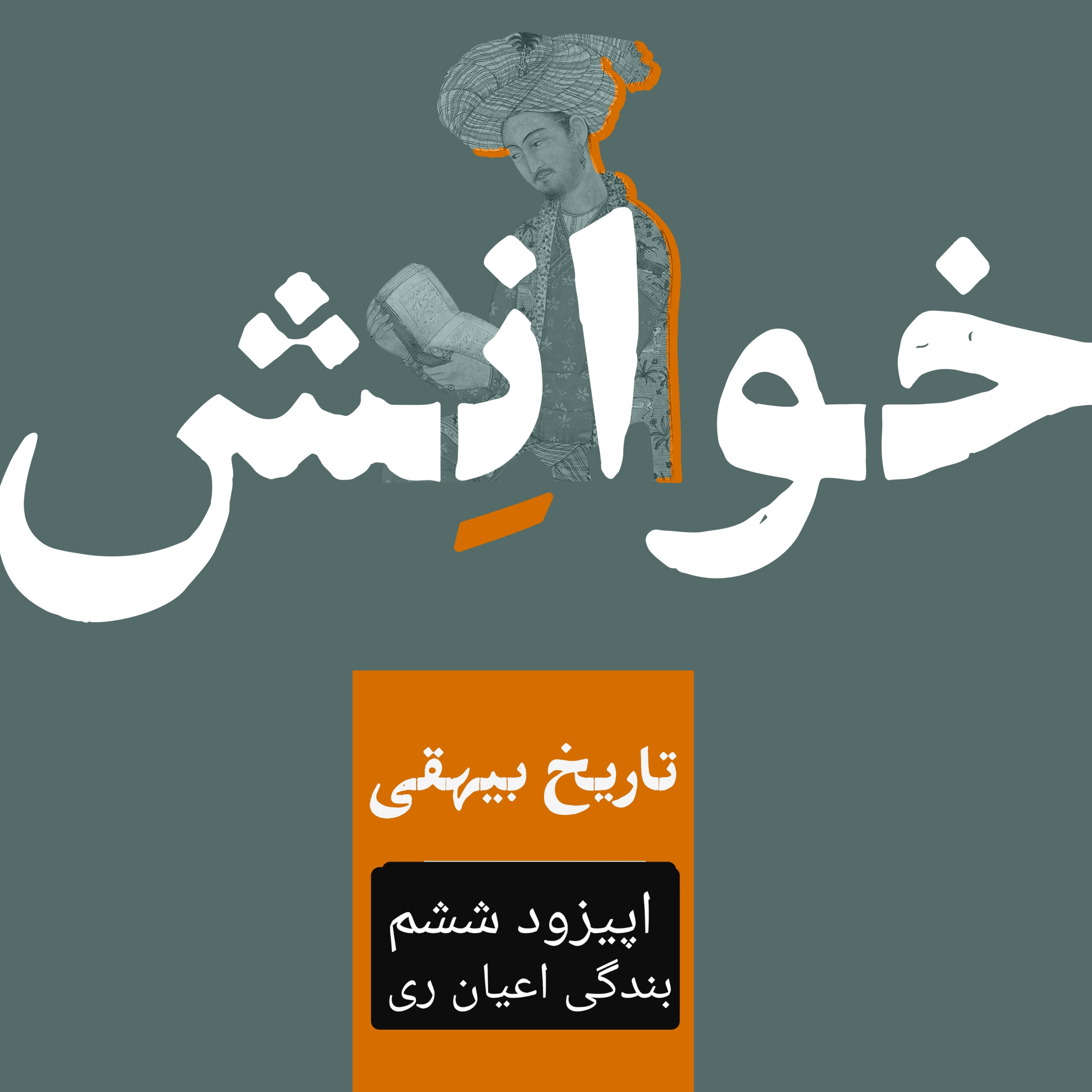 کاور ۶-تاریخ بیهقی-بندگی اعیان ری
