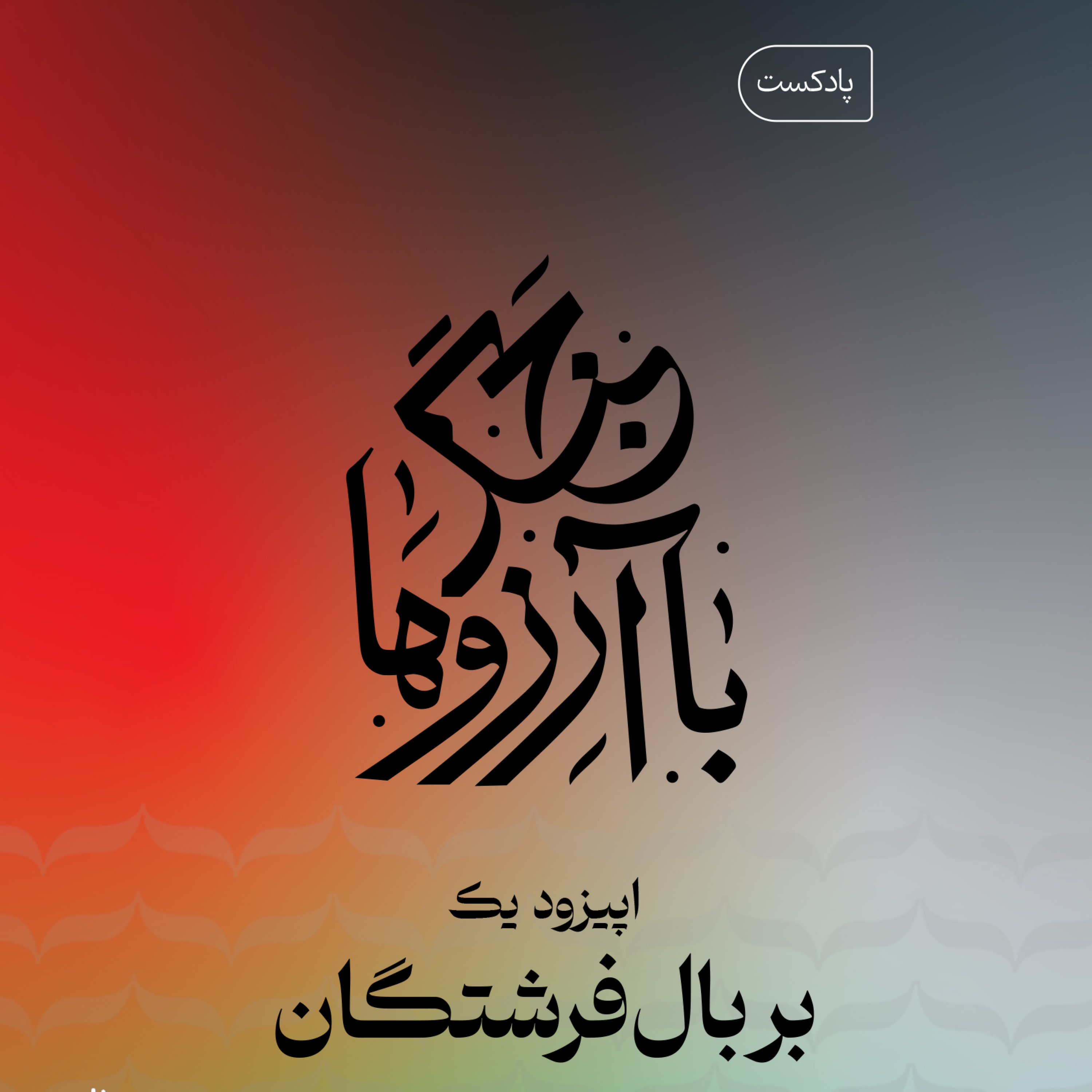 کاور بر بال فرشتگان