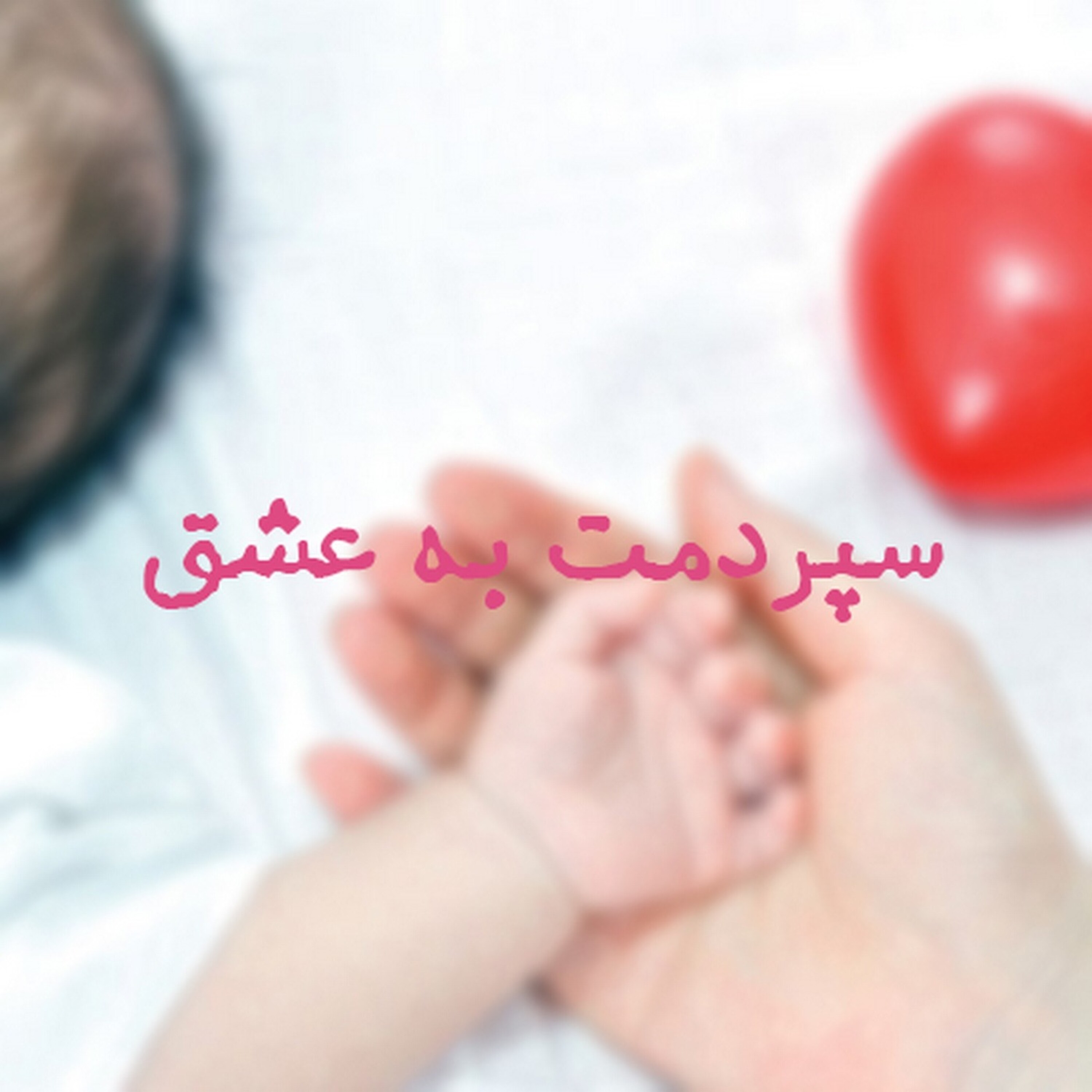 کاور سپردمت به عشق