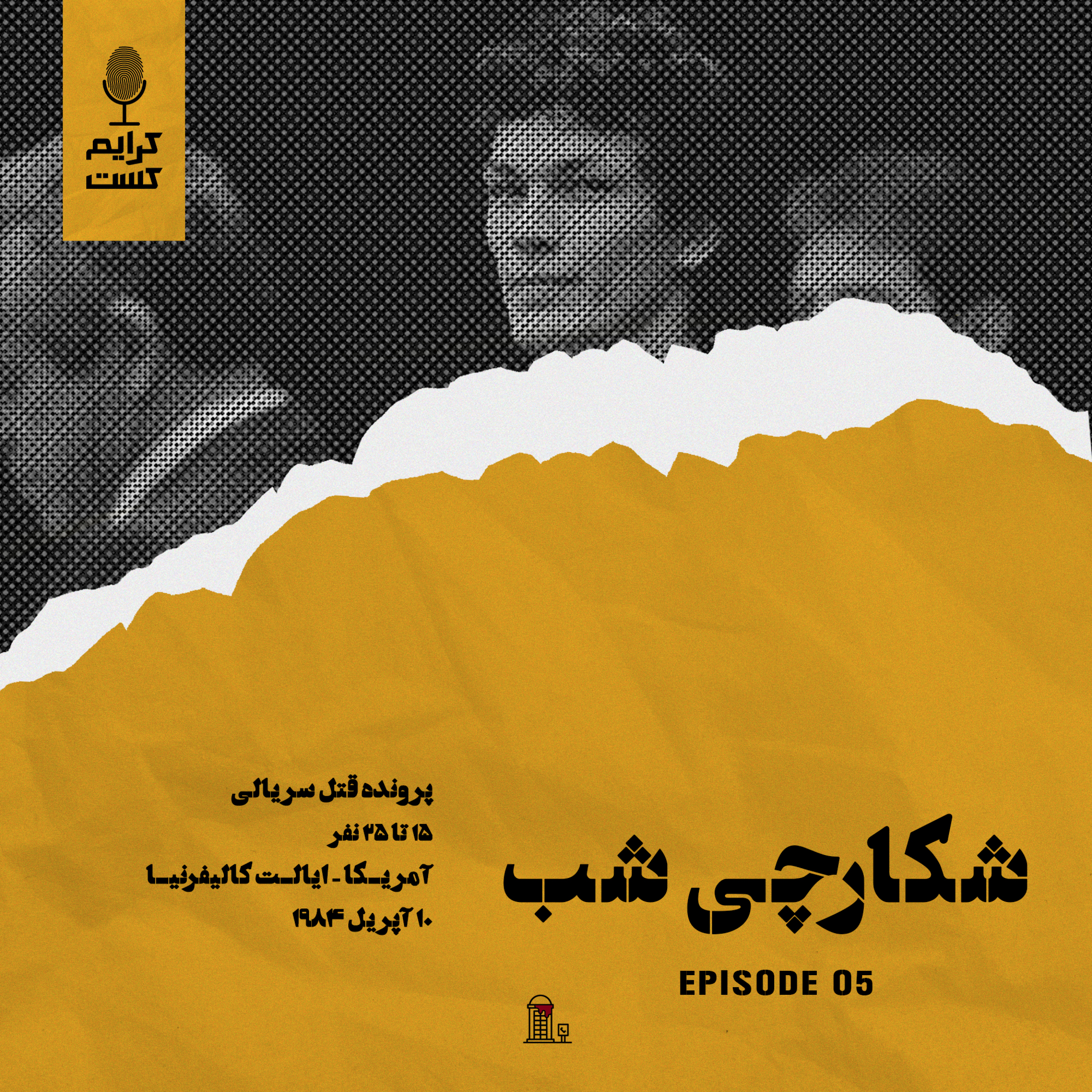 کاور اپیزود 5 | شکارچی شب | نسخه باجه تلفن