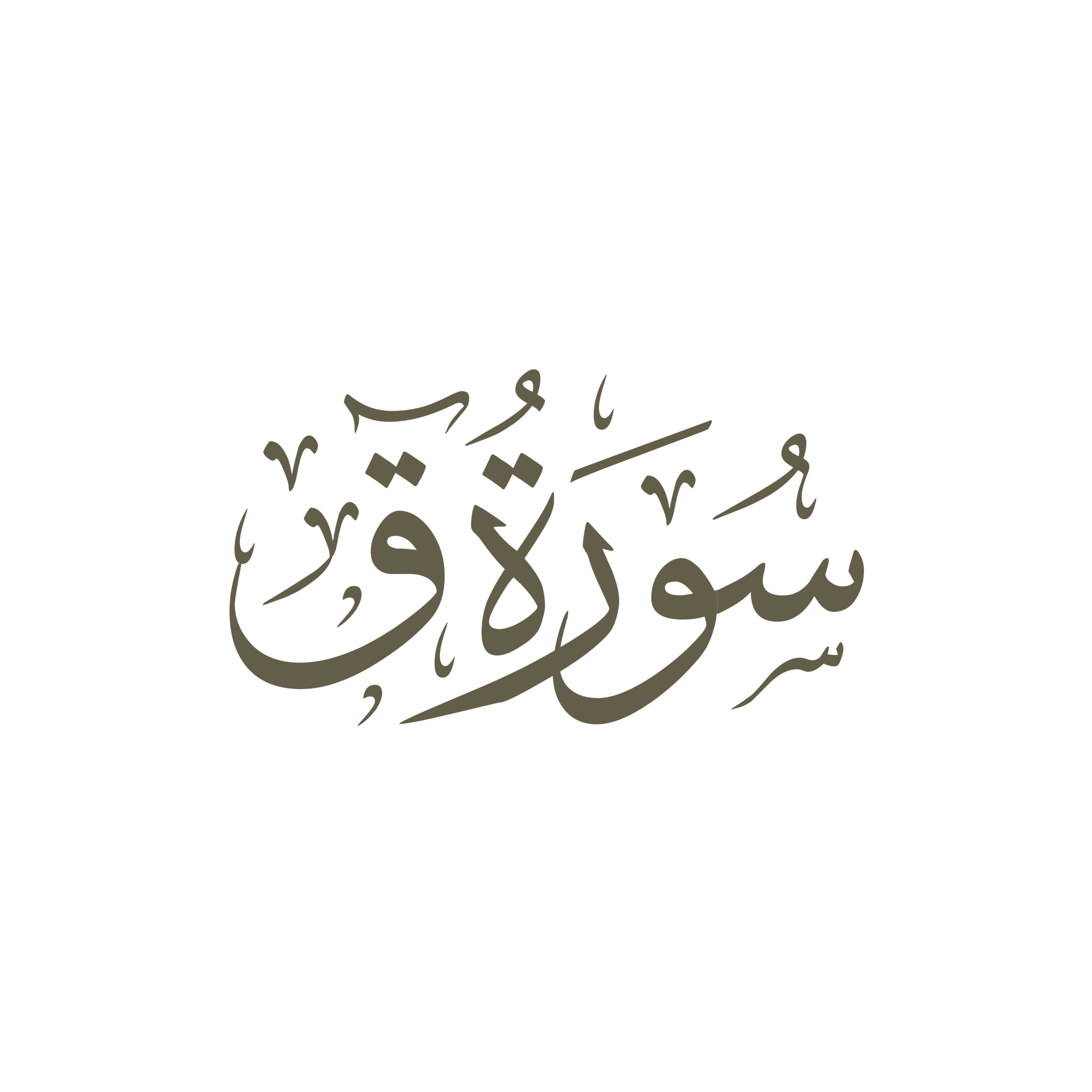 کاور آیات 1 تا 3