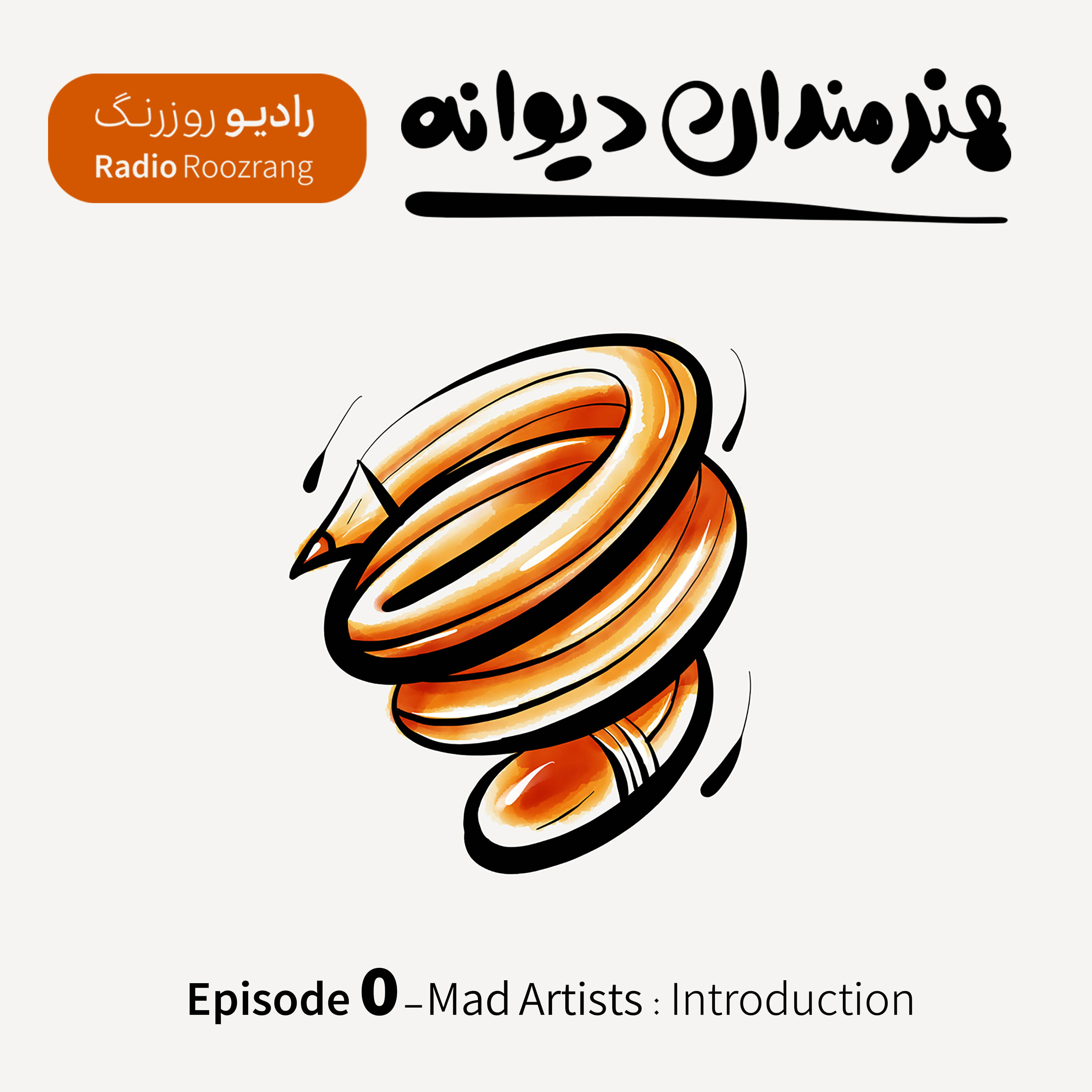 کاور هنرمندان دیوانه - اپیزود صفر