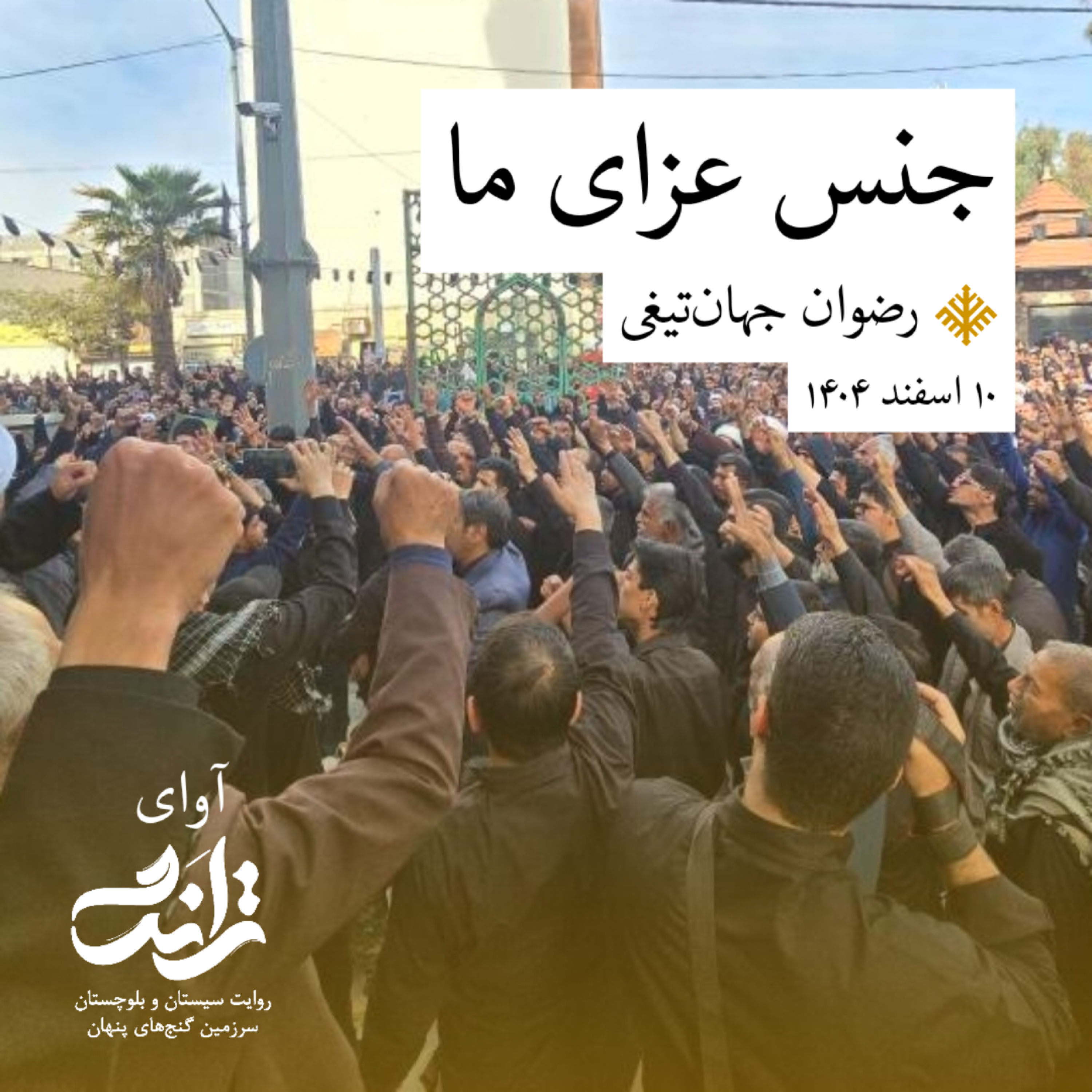 کاور روایت جنس عزای ما