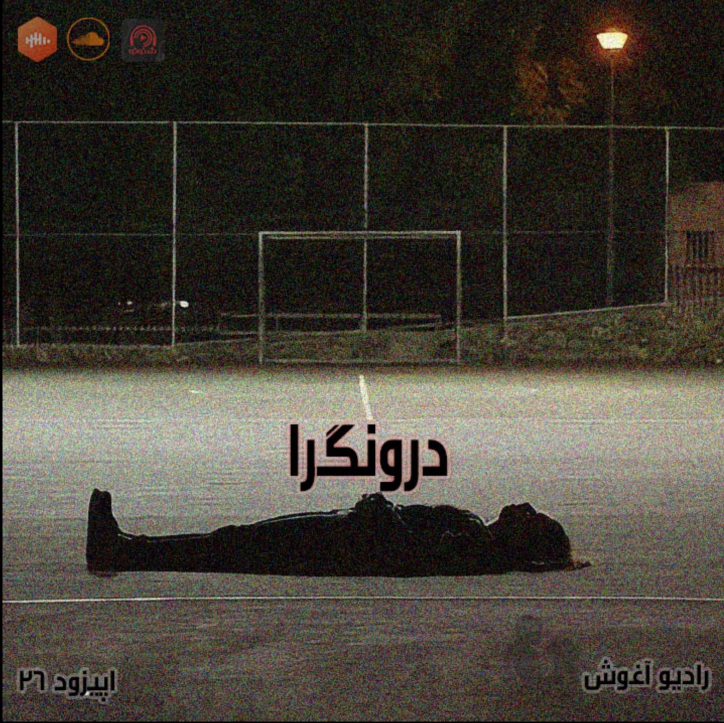 درونگرا episode artwork