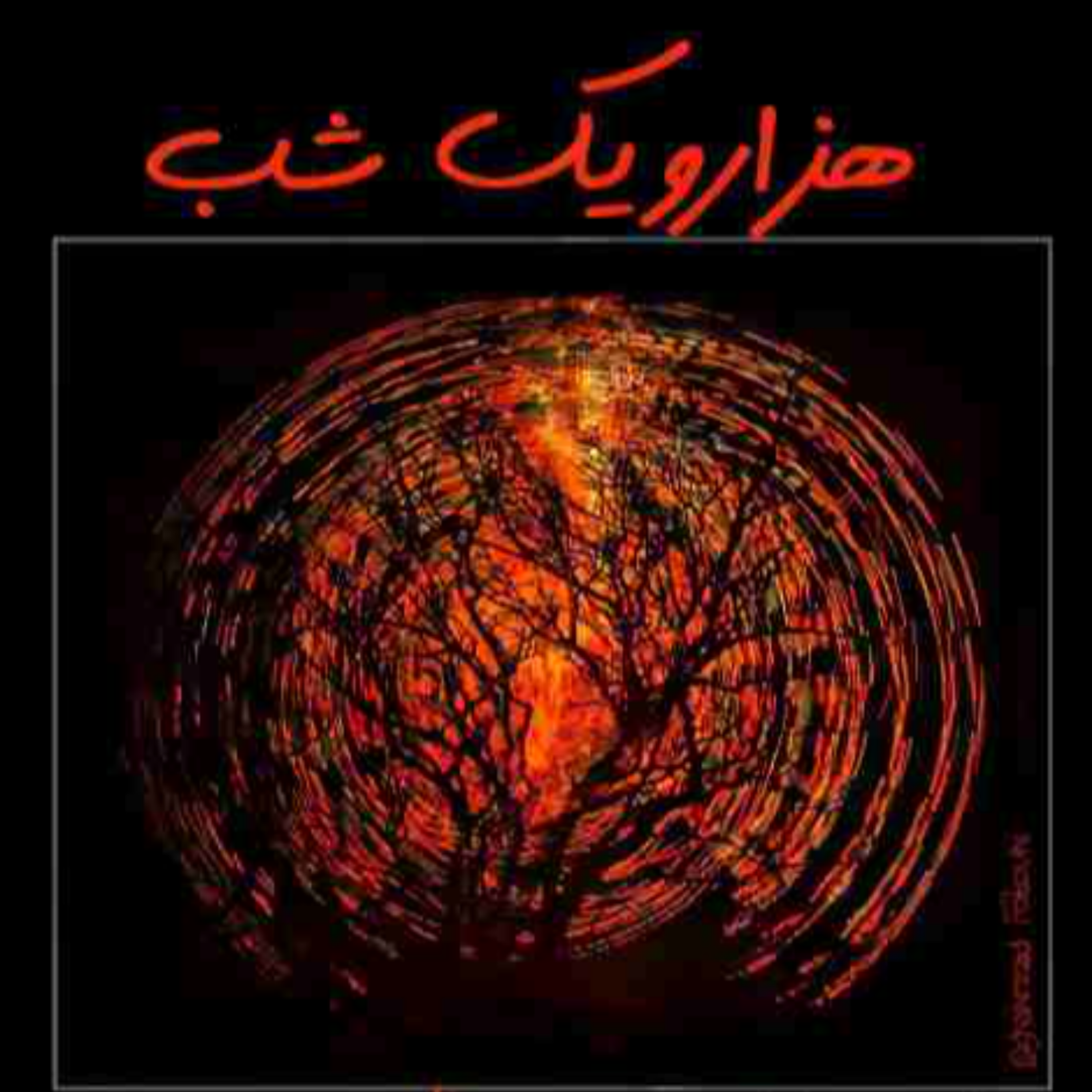 هزار و یک شب ۷۰۷  هفتصد و هفتم   قصه‌گو شهرزاد‌فتوحی   هنر‌و‌زندگی‌شهرزاد episode artwork