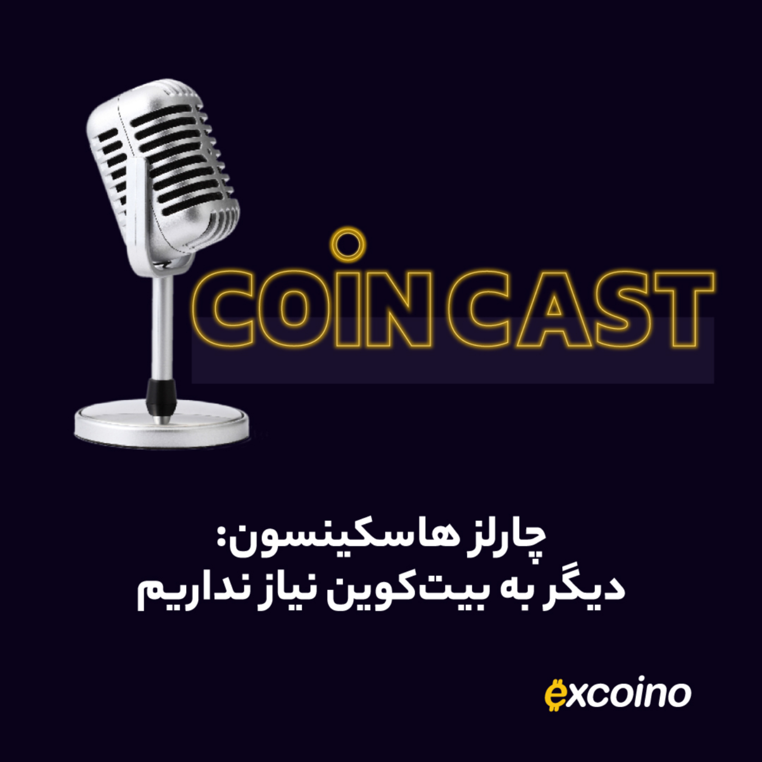 کاور کوین کست | 21 آذر 1402 | چارلز هاسکینسون: دیگر به بیتکوین نیاز نداریم