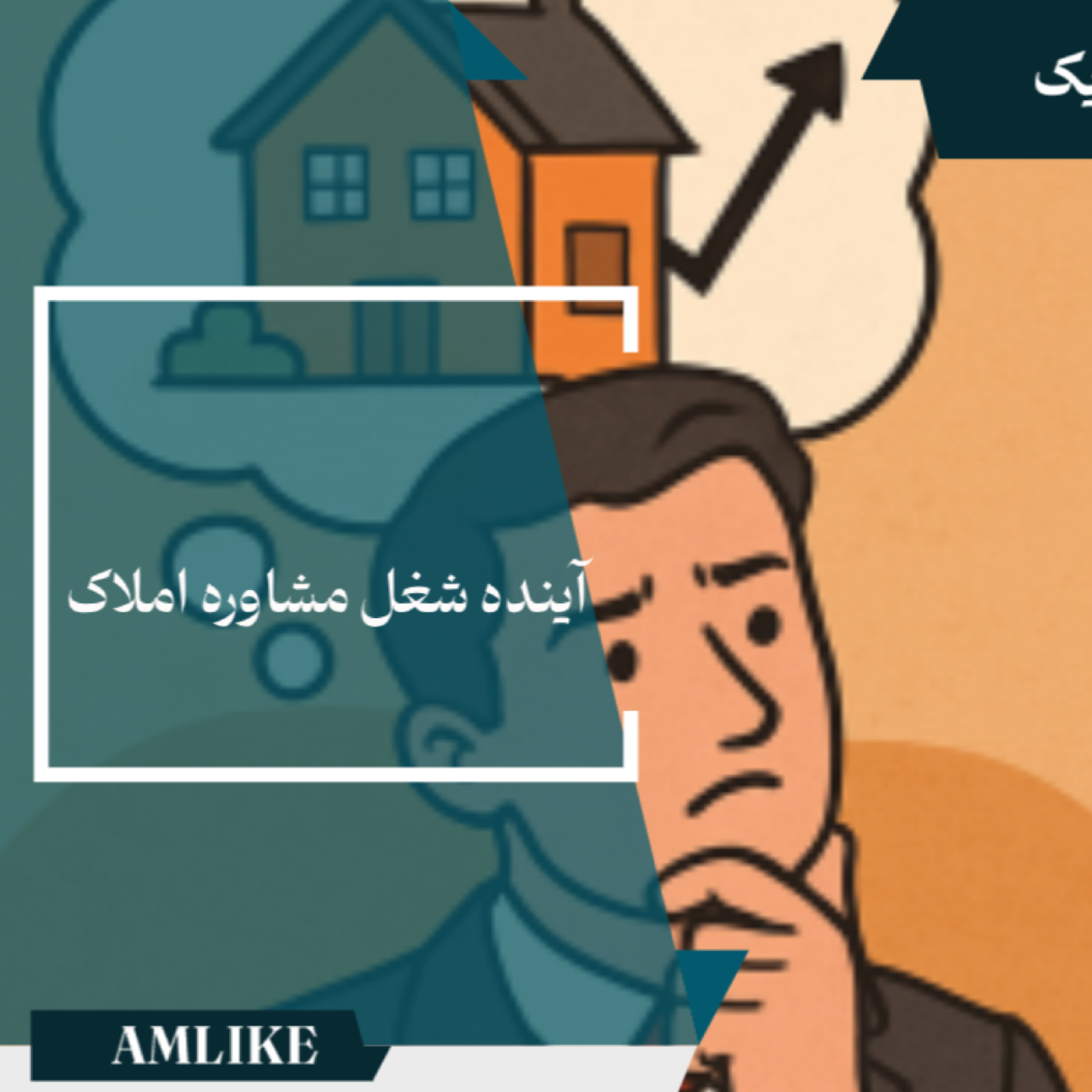 کاور اینده شغلی مشاور املاک