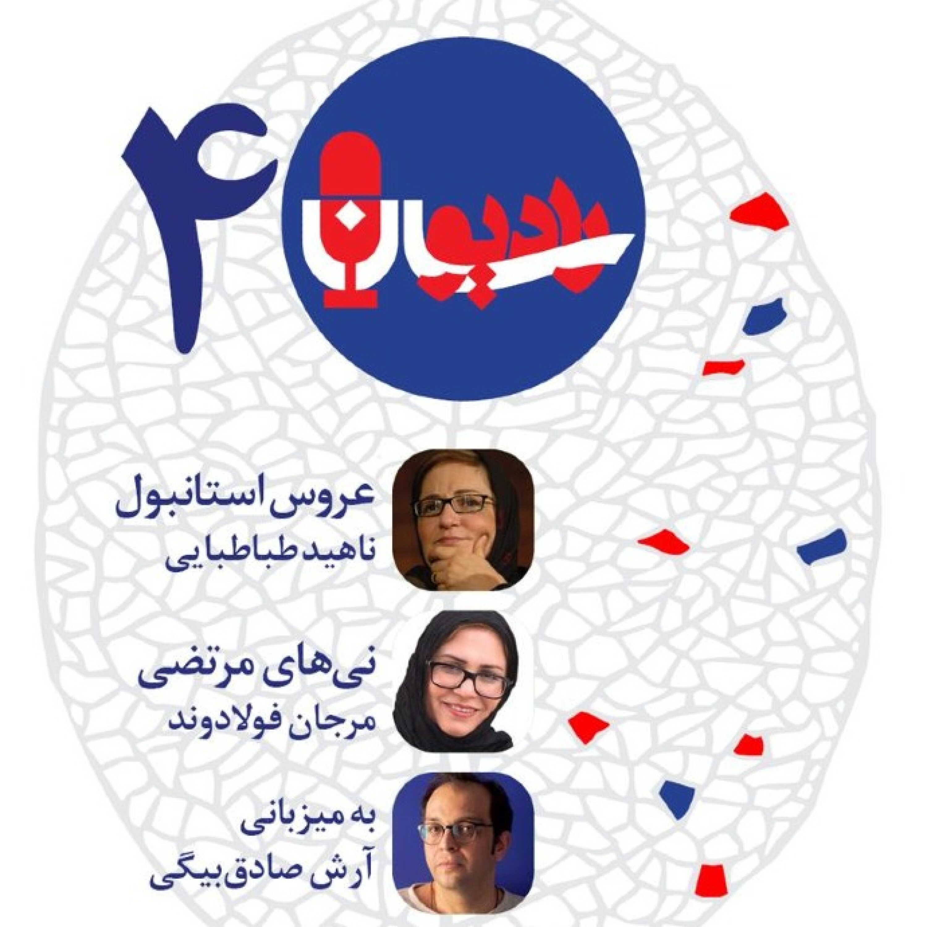 کاور ناهید طباطبایی و مرجان فولادوند