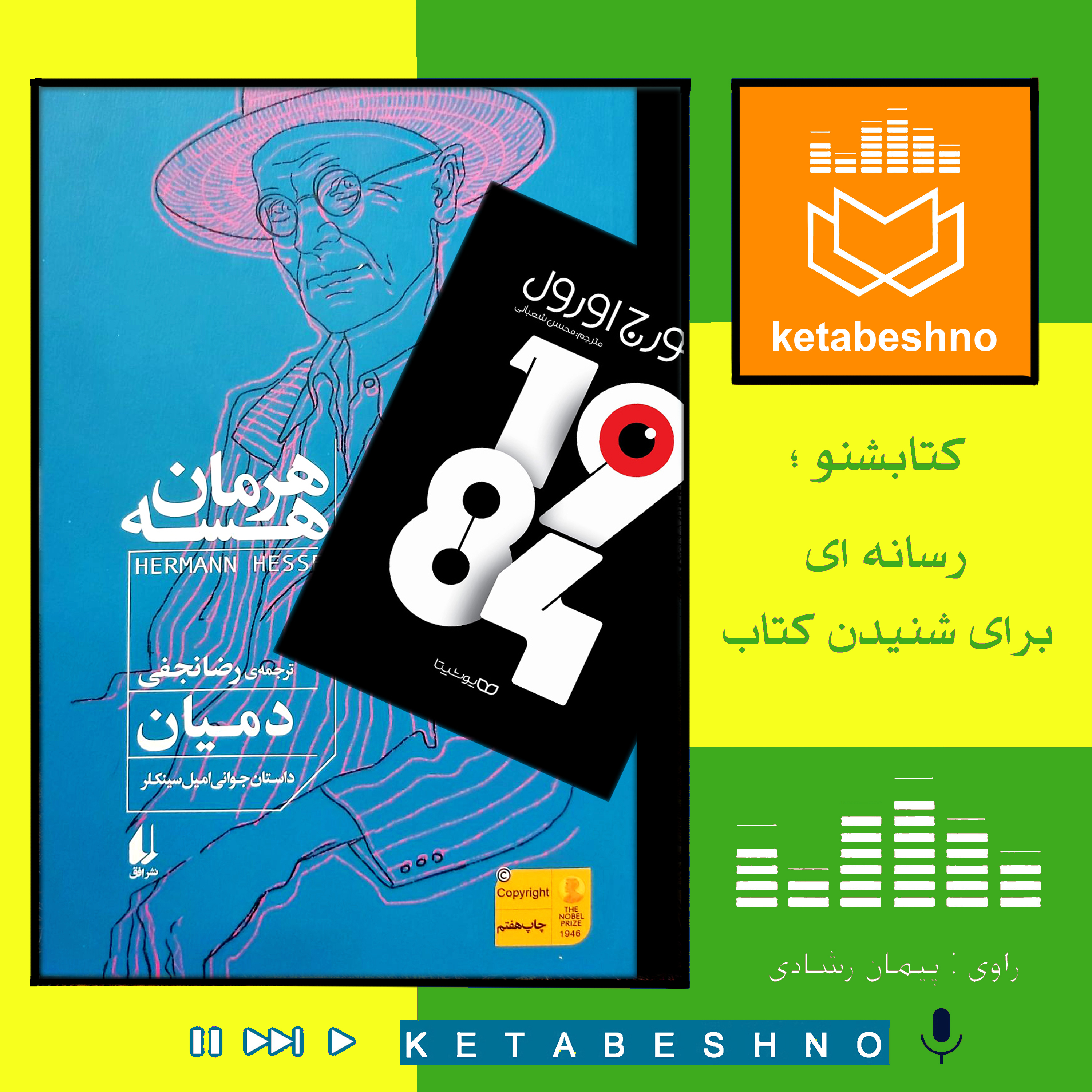 برشی از کتابهای 1984 و دمــیان