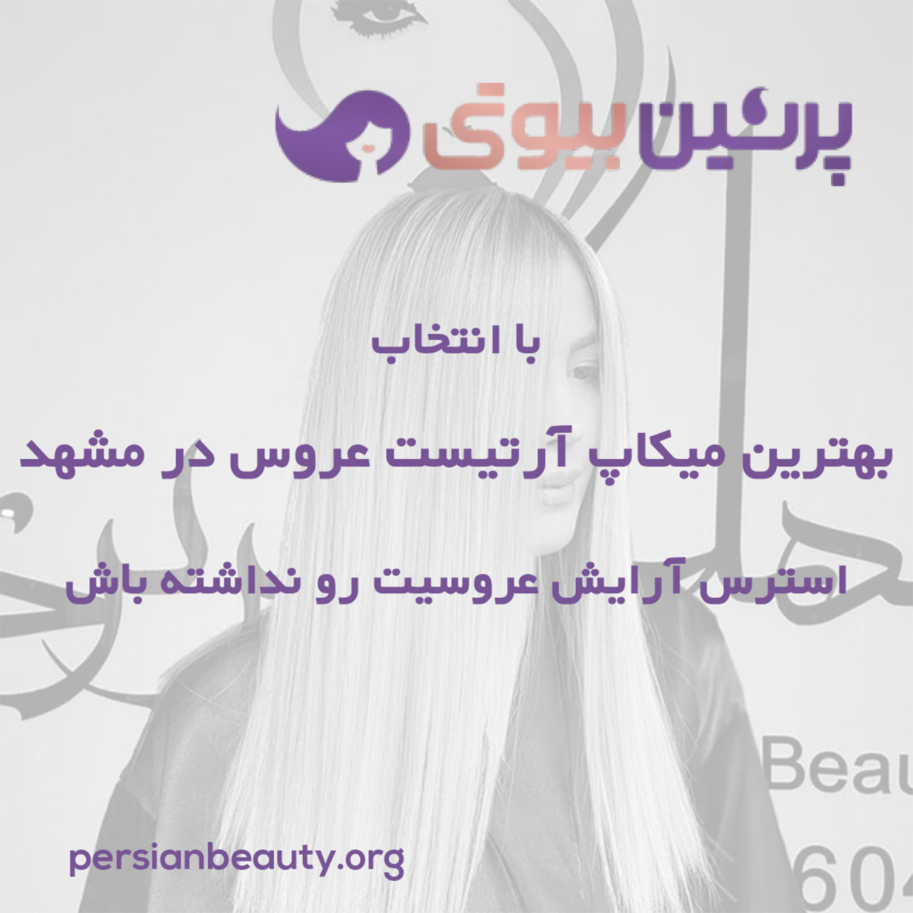 کاور با انتخاب بهترین میکاپ آرتیست عروس در مشهد استرس آرایش عروسیت رو نداشته باش