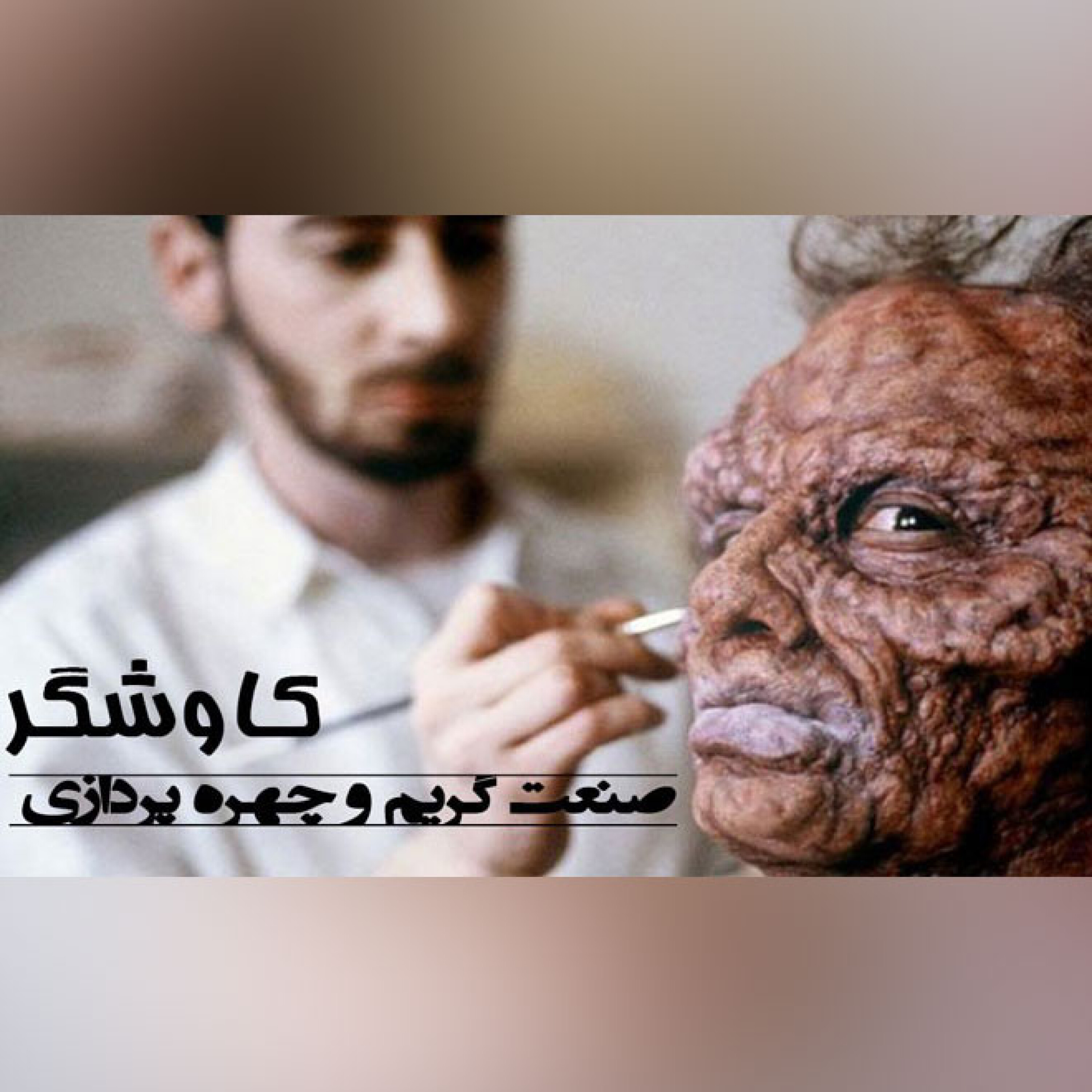صنعت گریم و چهره پردازی