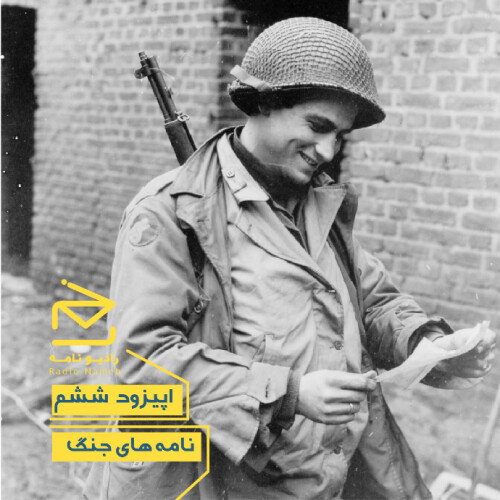 نامه‌های جنگ ~دکلمه