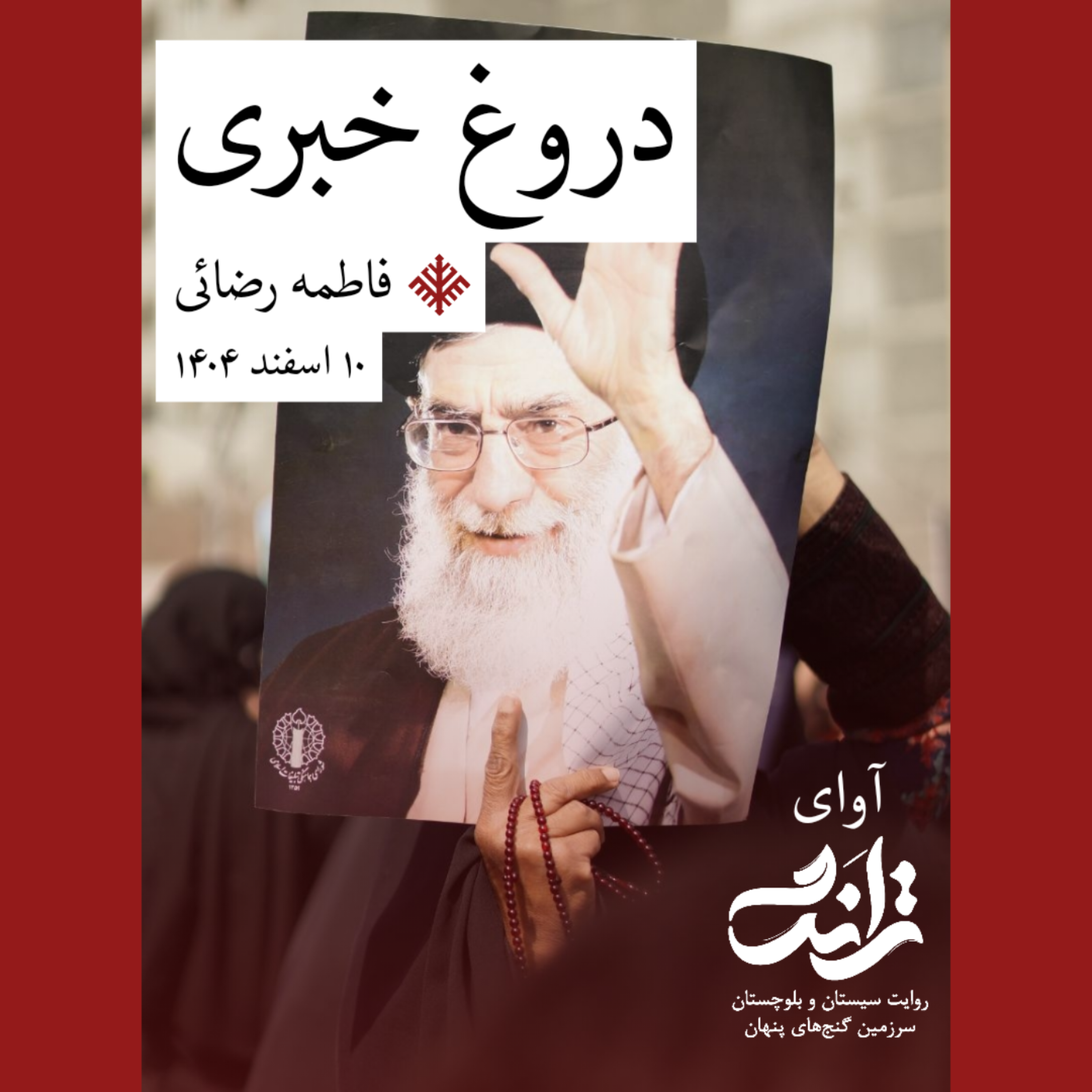 کاور روایت دروغ خبری
