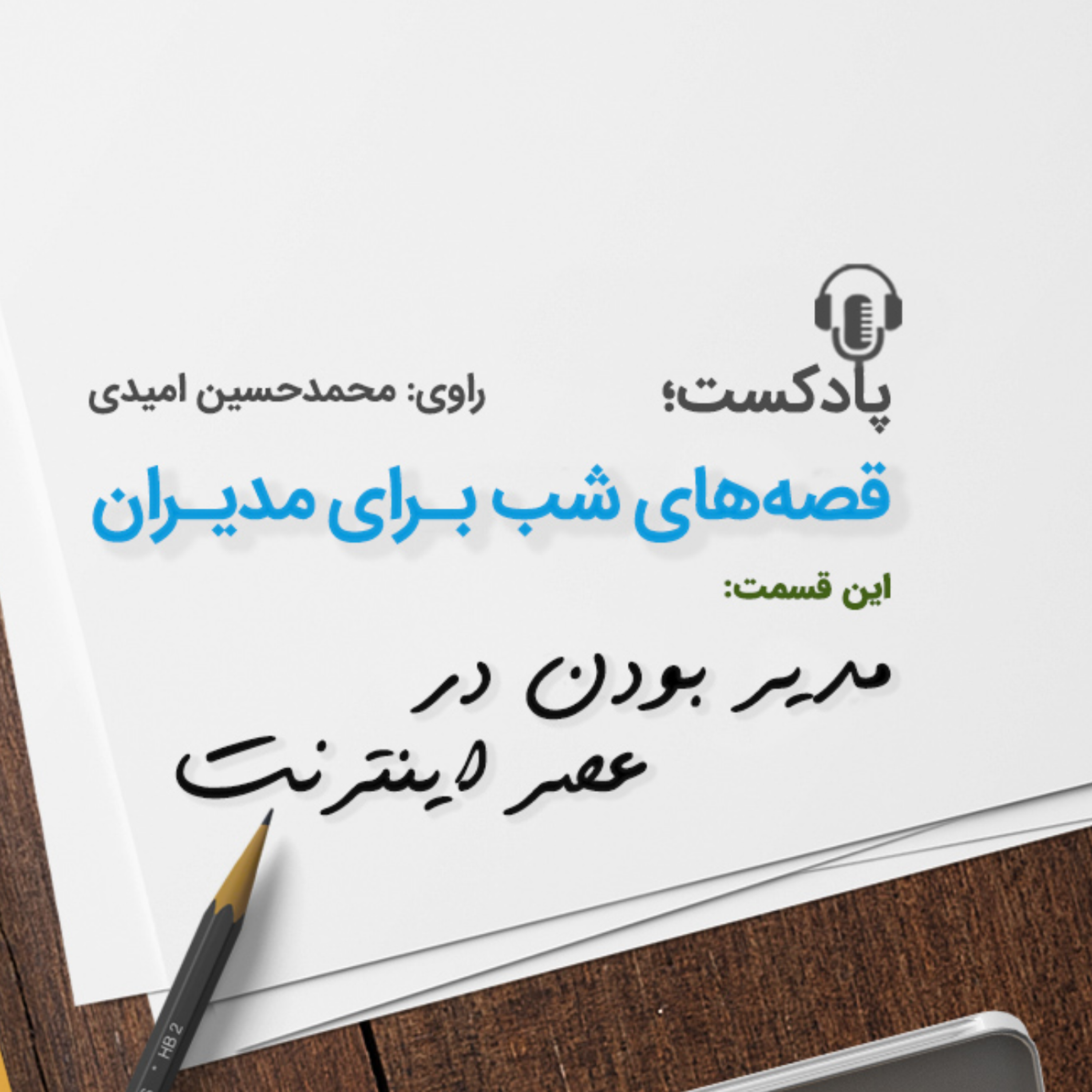 کاور مدیر بودن در عصر اینترنت
