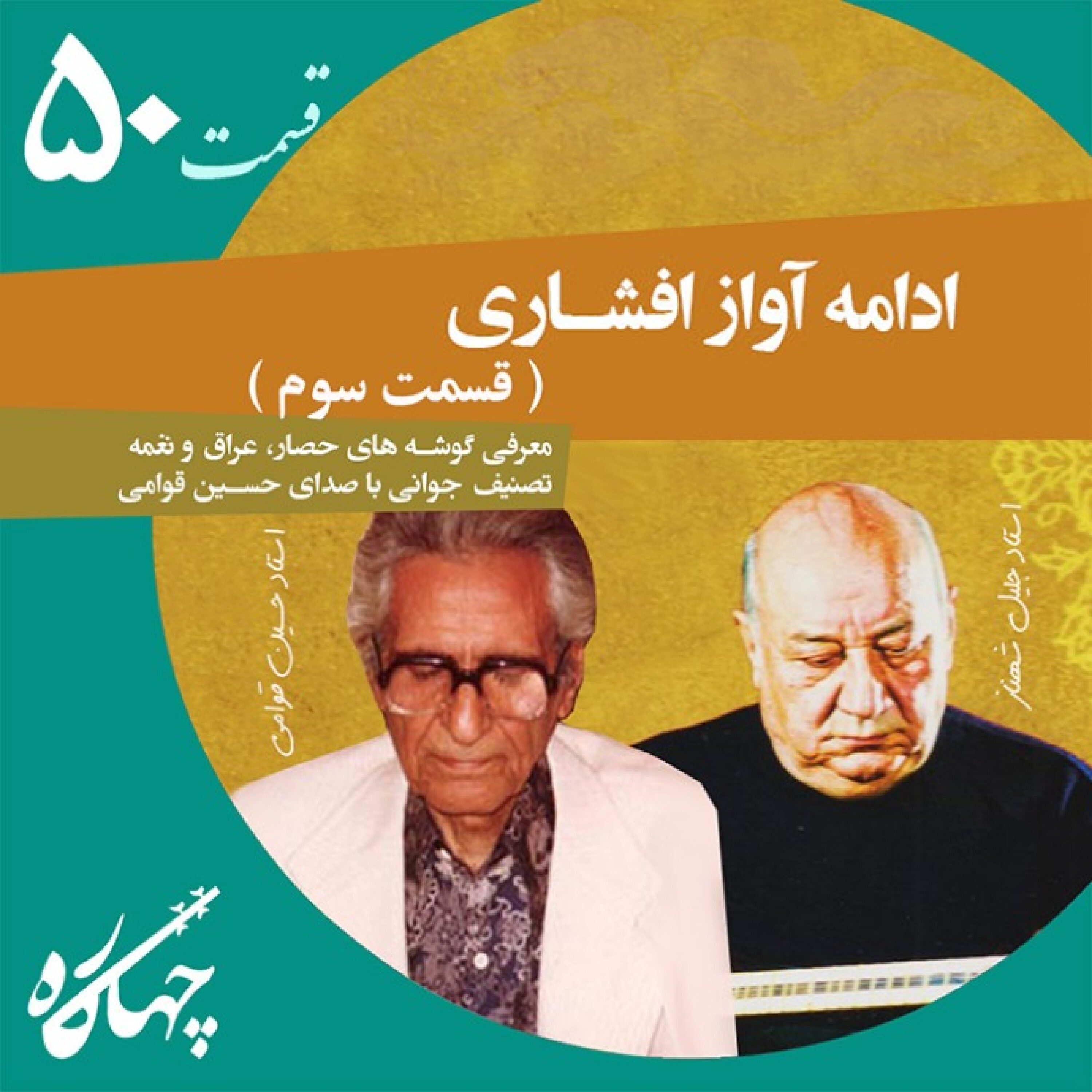 قسمت پنجاهم / ادامه آواز افشاری (قسمت سوم)