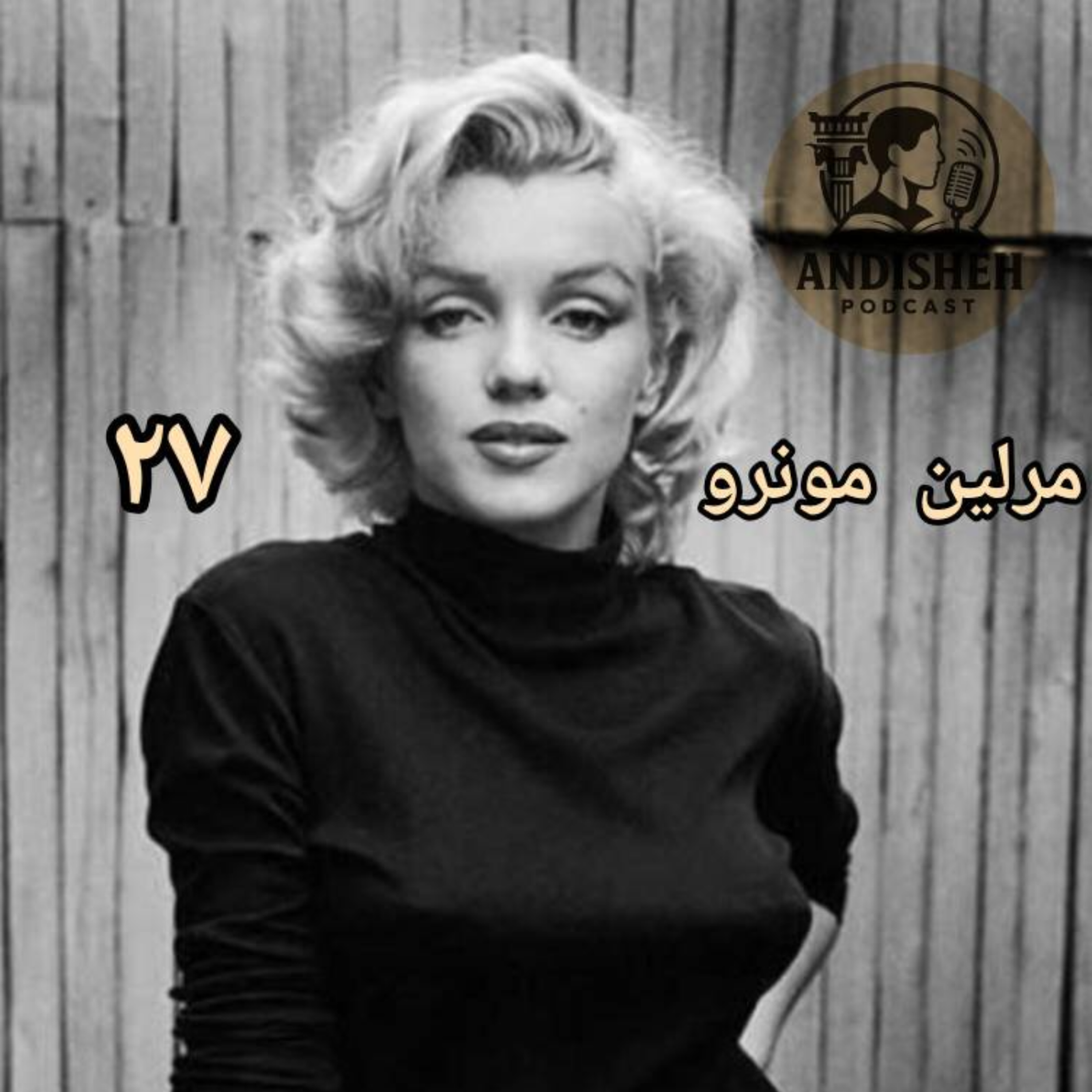 بلوند احمق یا زنی باهوش داستان زندگی مرلین مونرو