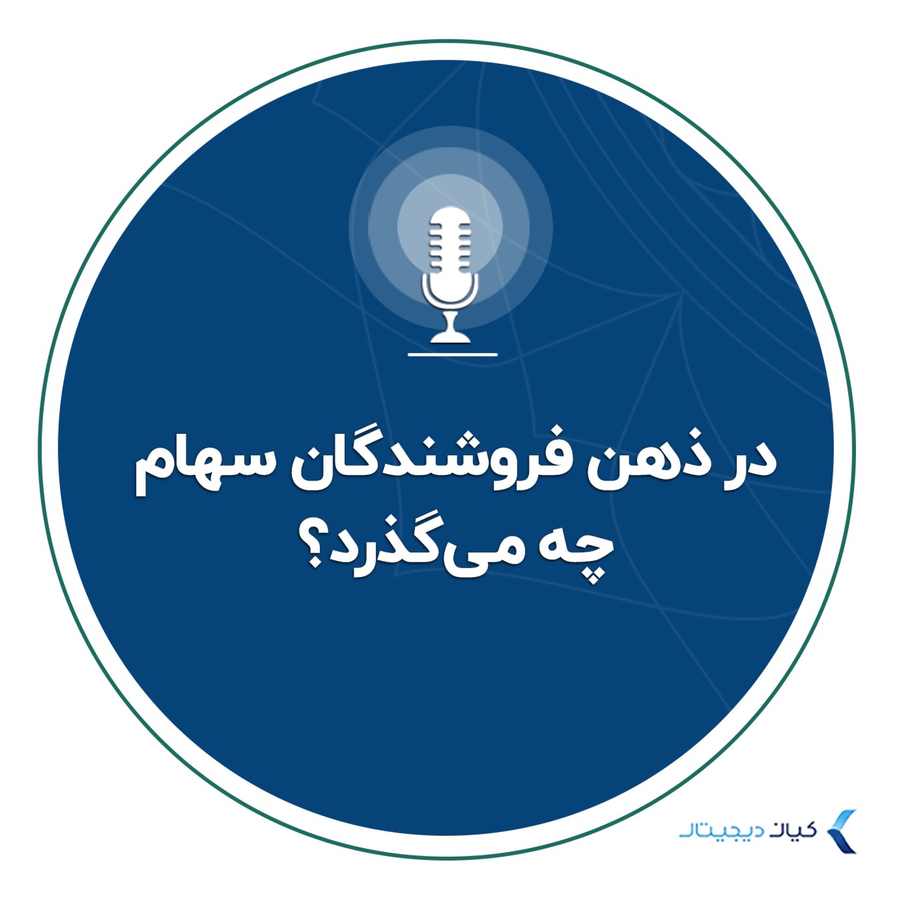 کاور در ذهن فروشندگان سهام چه می‌گذرد؟