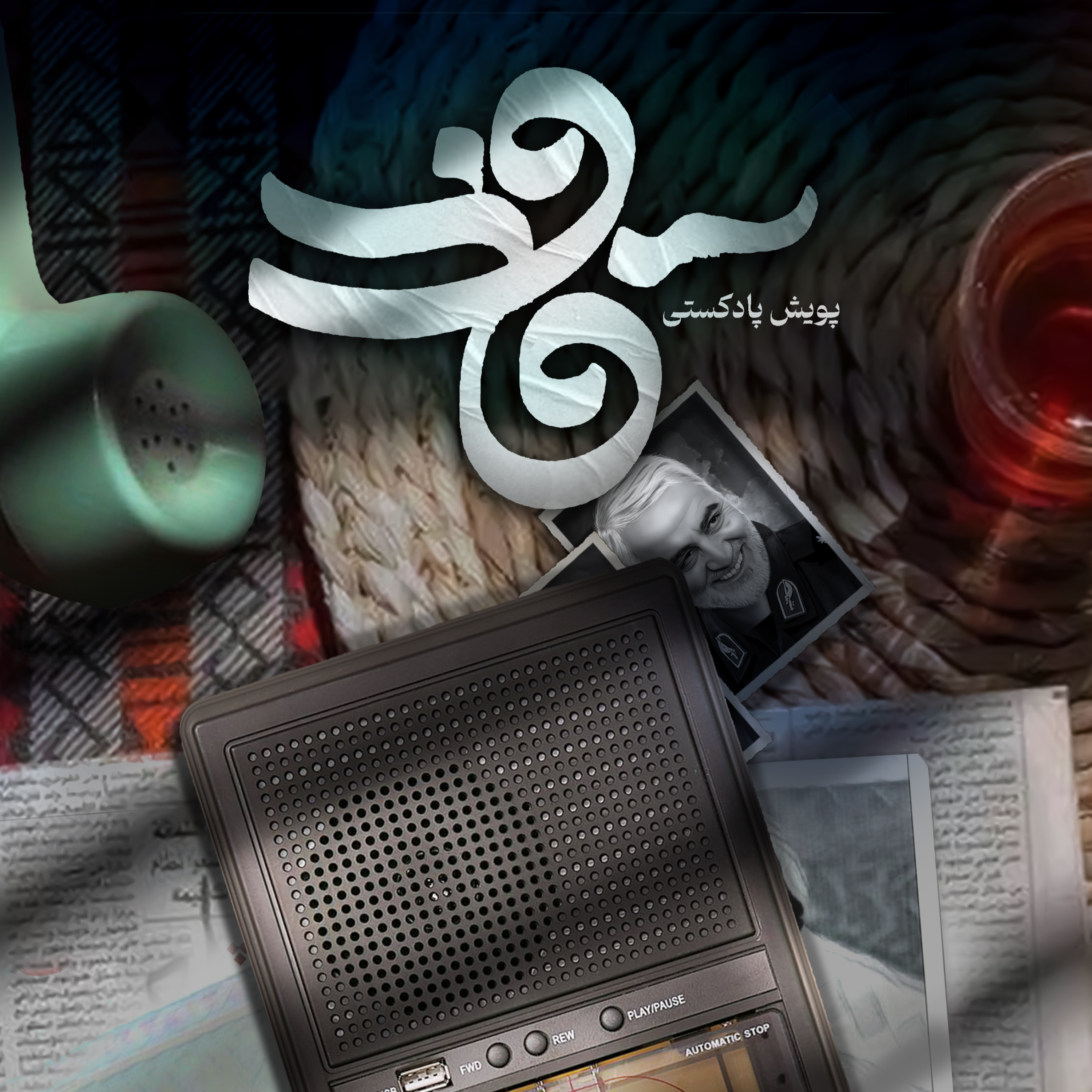 کاور رادیو فاطمیون