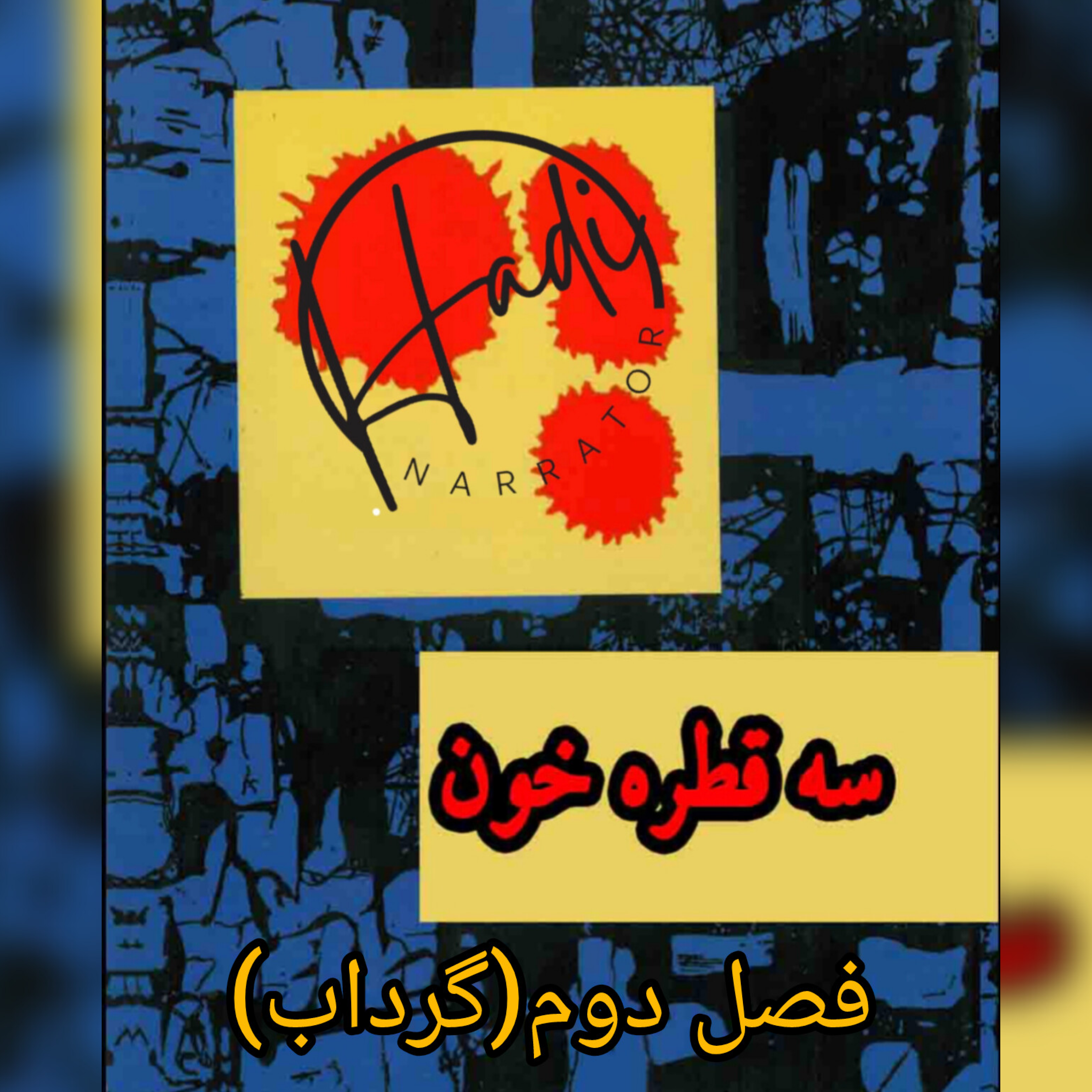 کاور داستان دوم گرداب