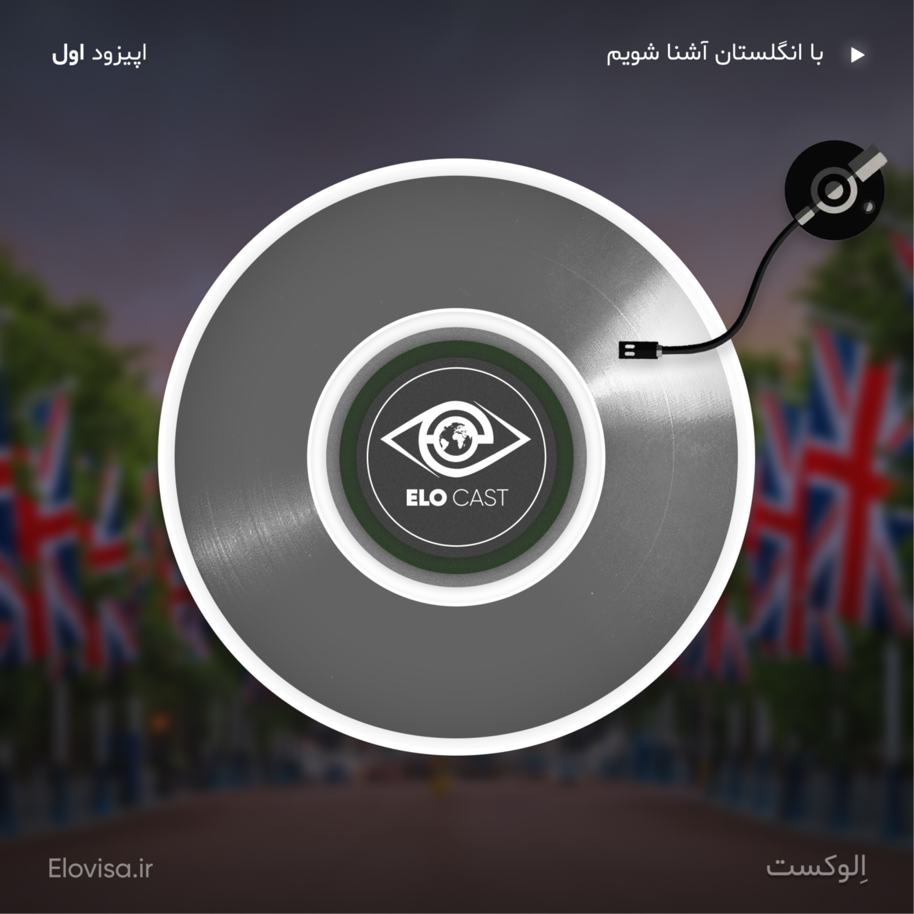 زندگی در انگلیس - اپیزود 1