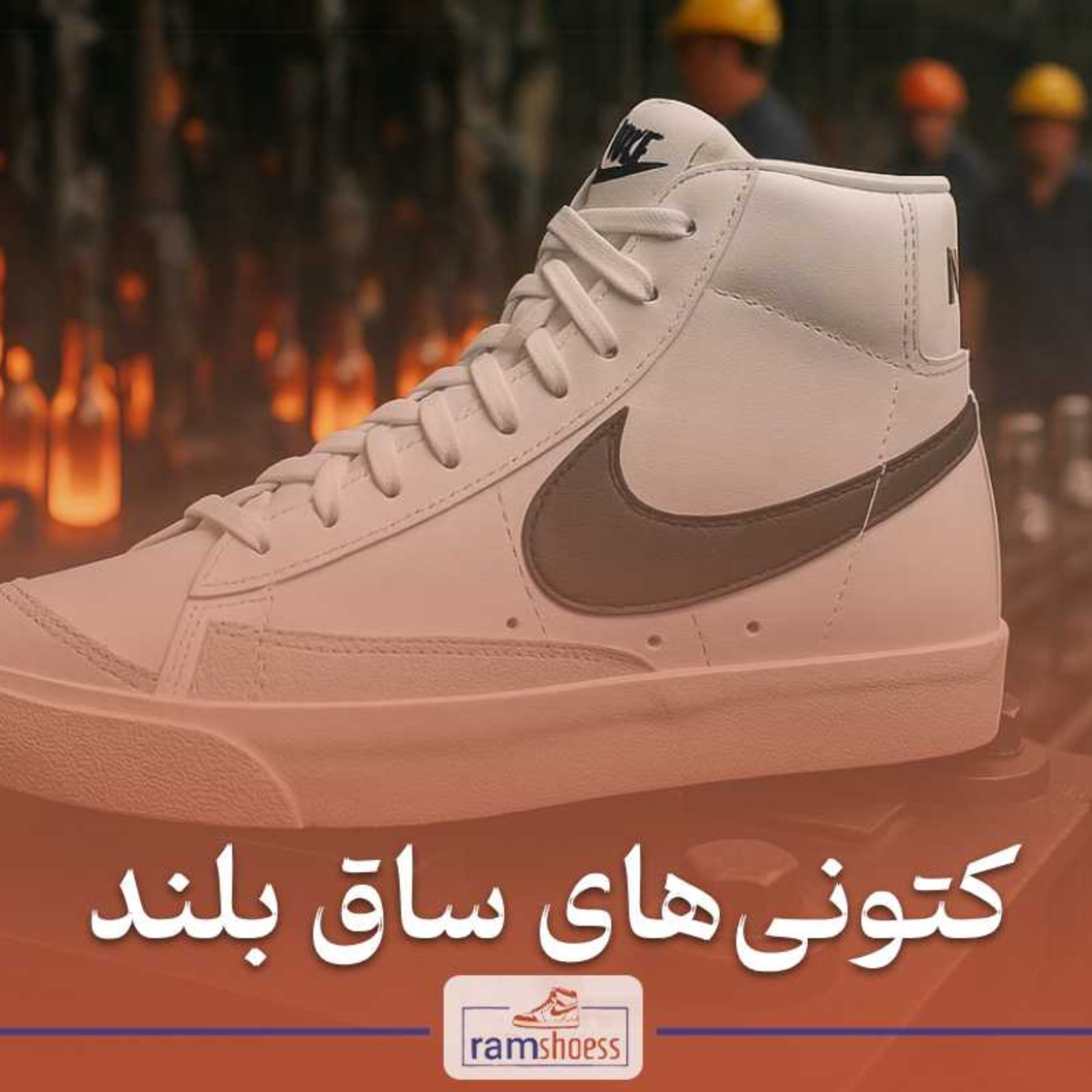 کاور کتونی های ساق بلند